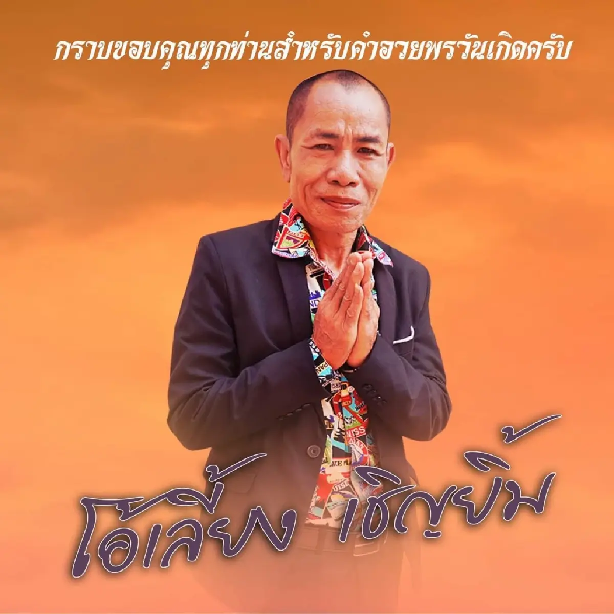 เศร้า สิ้น 'โอเลี้ยง เชิญยิ้ม' วัย 66 ลูกสาวเผยโรค-กำหนดฌาปนกิจศพ