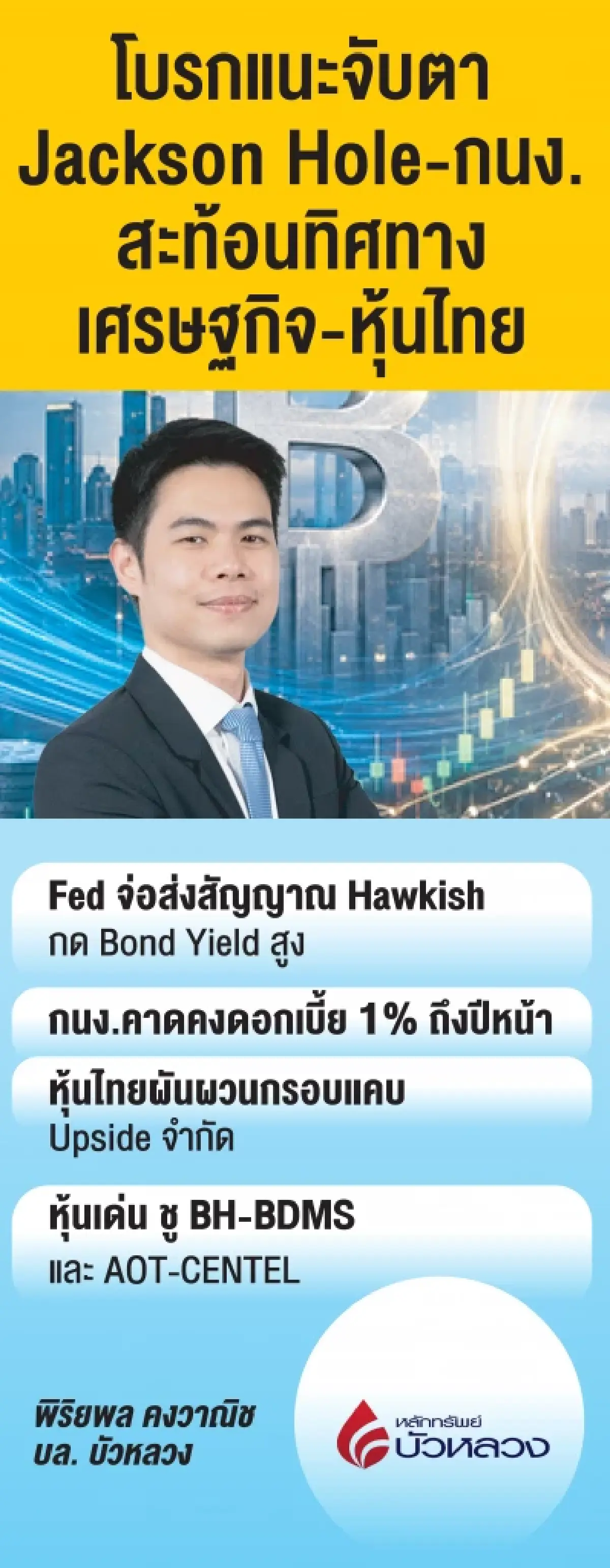จับตา 2 บิ๊กอีเวนต์เศรษฐกิจ โบรกเผยชี้ชะตา ‘หุ้นไทย-ดอกเบี้ย-เงินทุน’