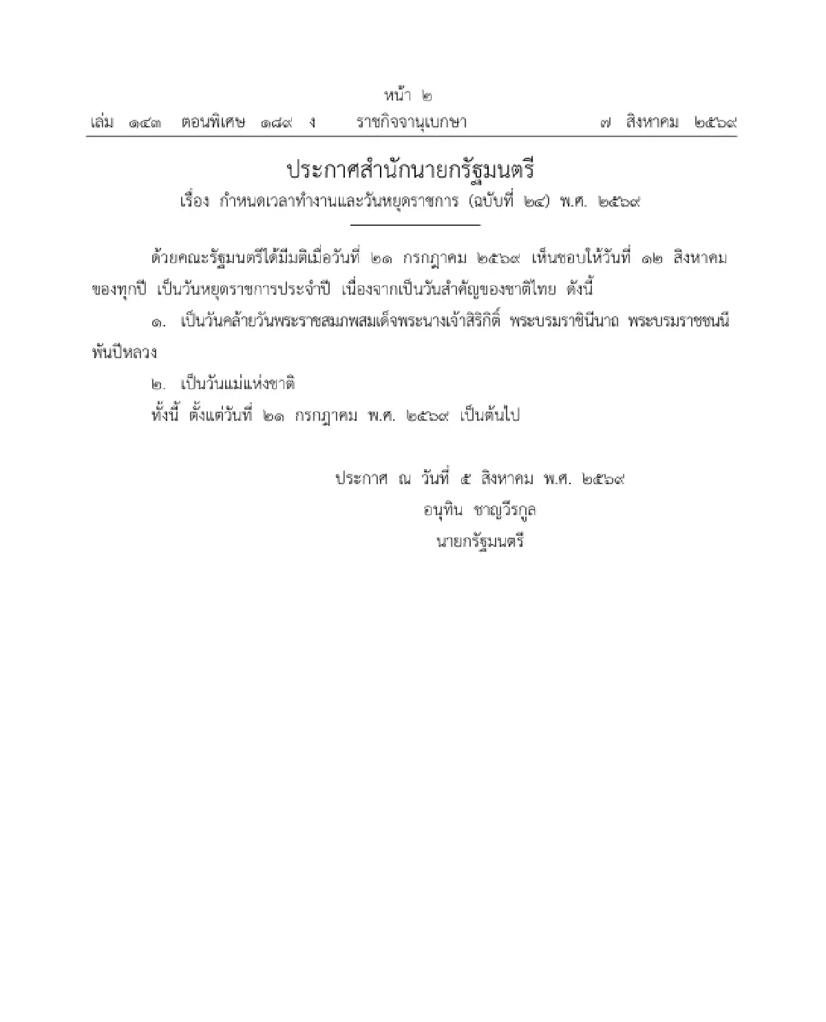 โปรดเกล้าฯ กำหนดให้ 12 สิงหาคม ของทุกปี เป็นวันสำคัญของชาติไทย - วันหยุดราชการ