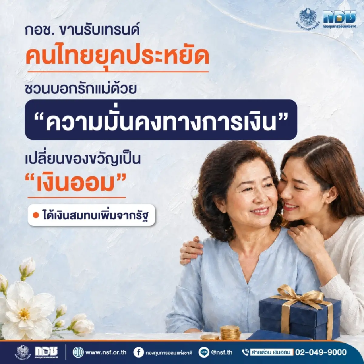 ‘กอช.’ ชวน ‘ออมเงิน’ เป็นของขวัญวันแม่ รัฐสมทบเพิ่มสูงสุด 100% - ใช้ลดหย่อนภาษีได้