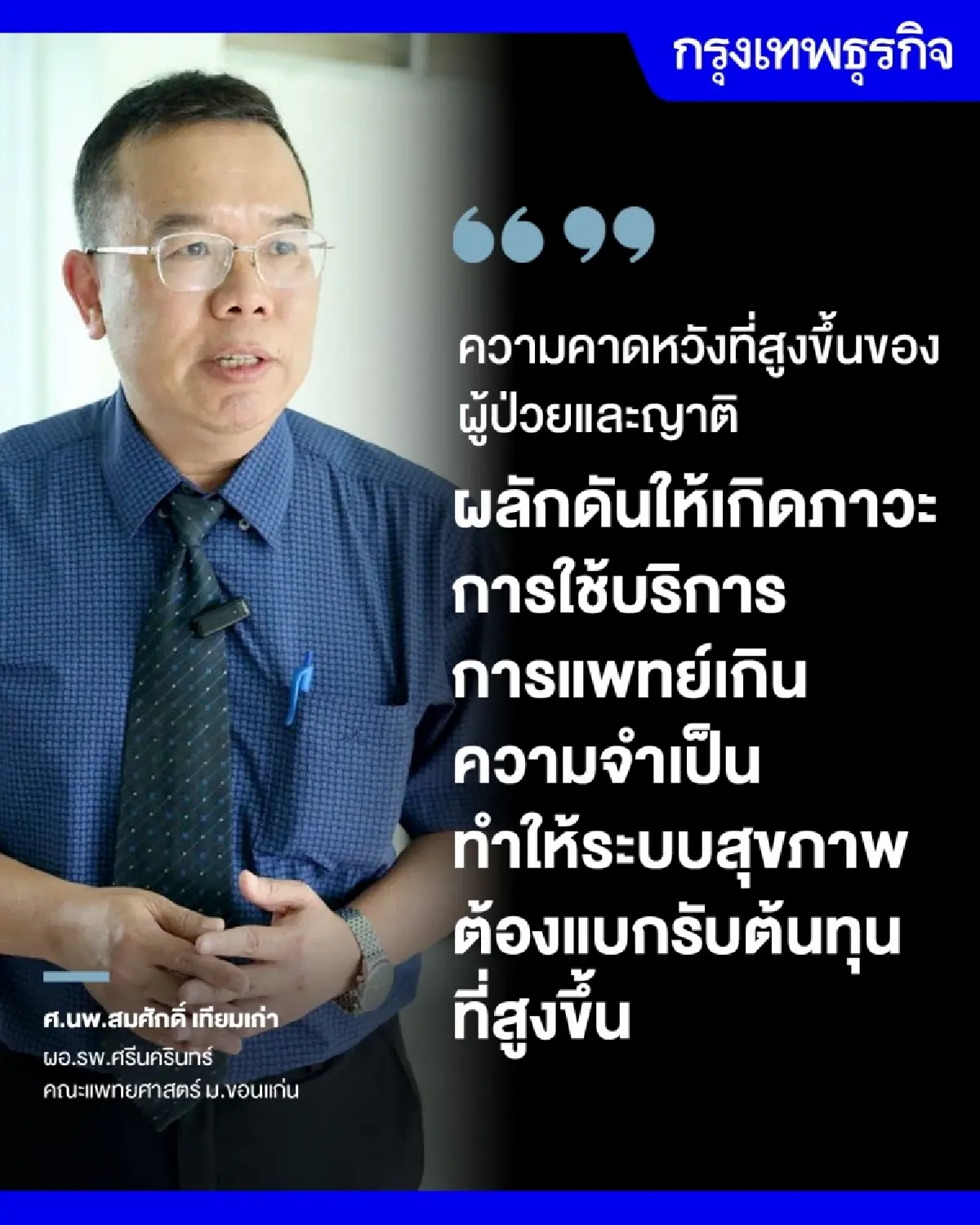 ‘หมอสมศักดิ์’ ชง 7 ข้อแก้ 'รพ.รัฐขาดทุน' แบบ'ไม่ร่วมจ่าย'