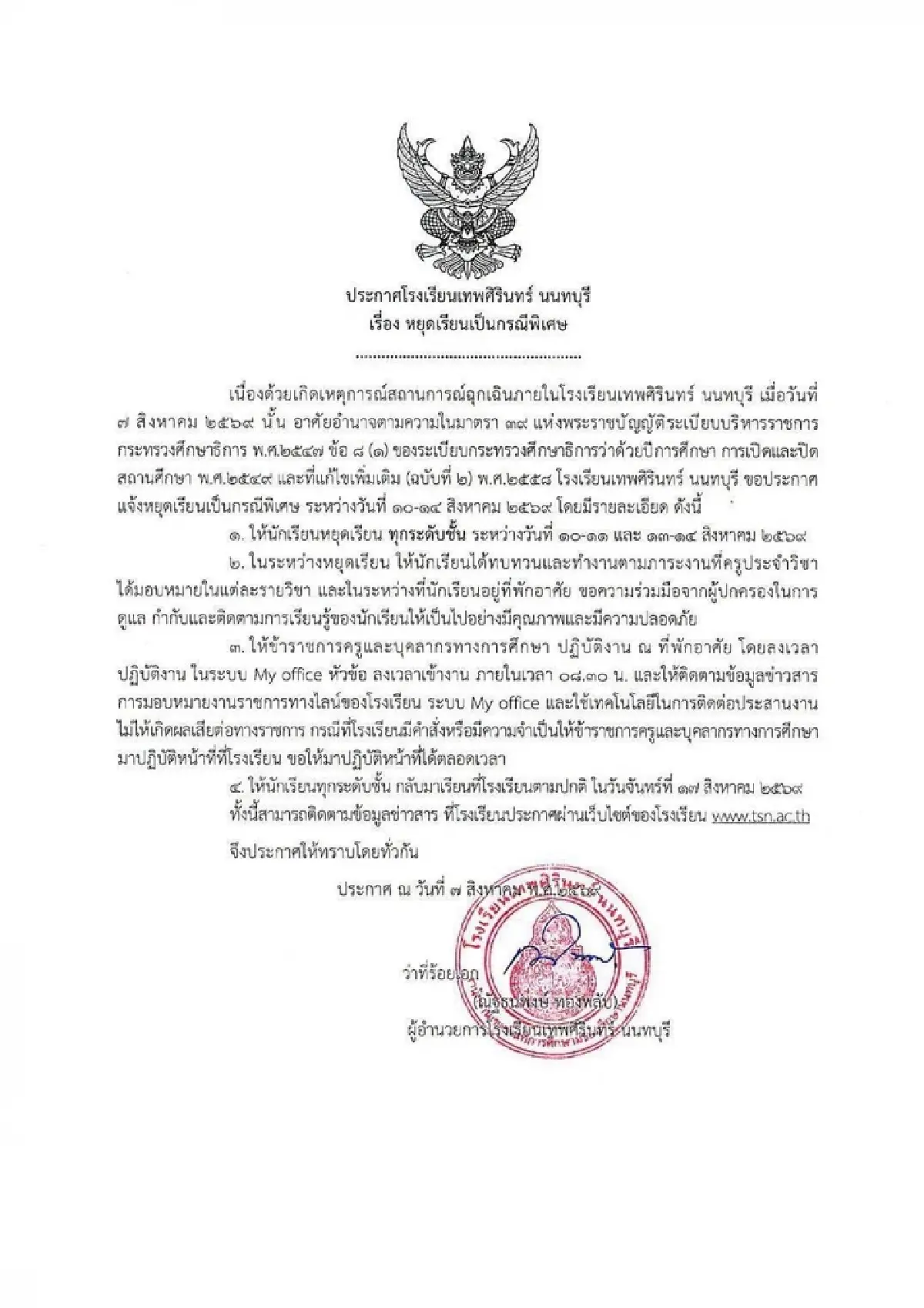 โรงเรียนเทพศิรินทร์ นนทบุรี ประกาศหยุดเรียน 10-14 ส.ค. หลังเกิดเหตุกราดยิง