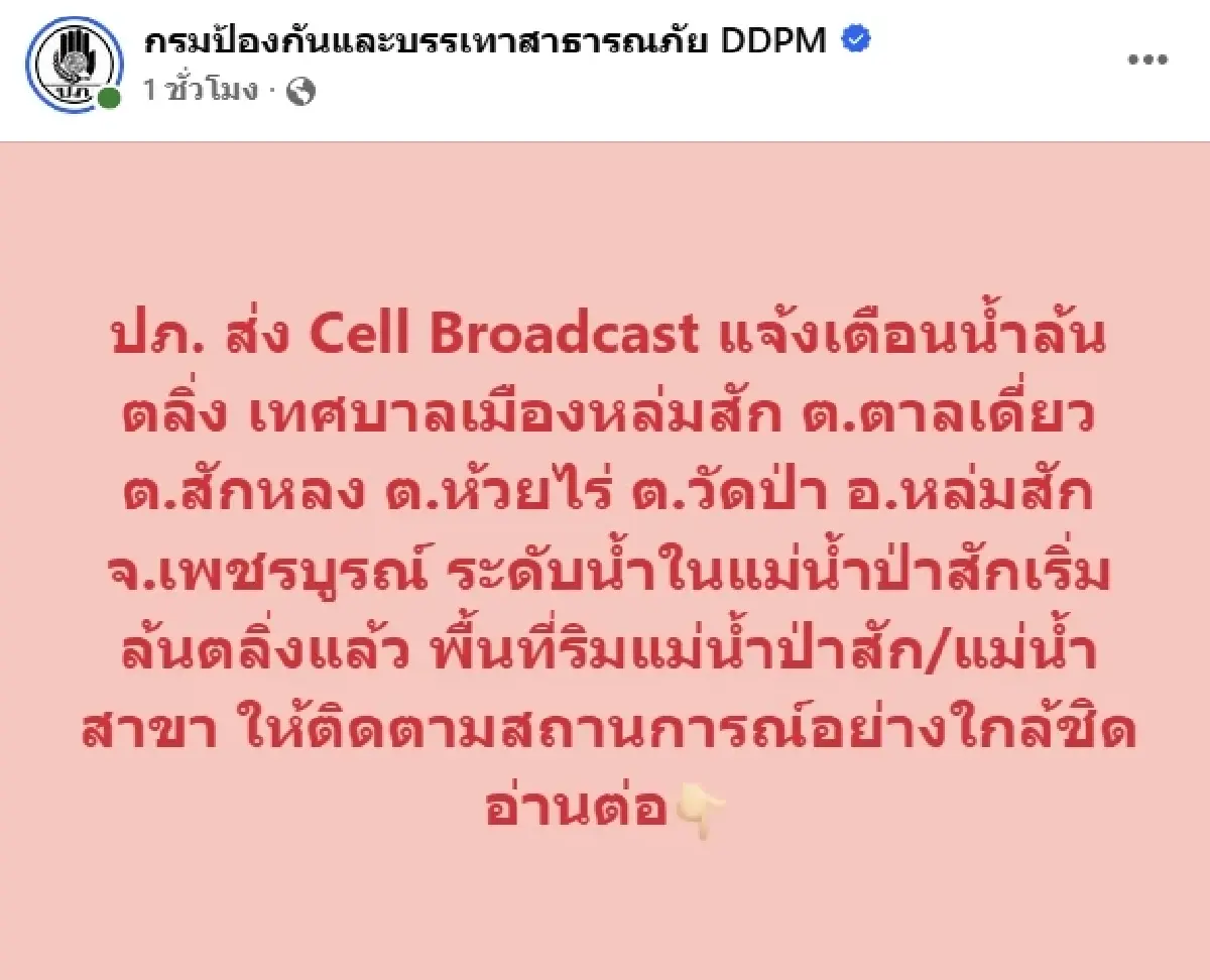ด่วน! แม่น้ำป่าสักล้นตลิ่ง ปภ. เตือน 4 ตำบล อ.หล่มสัก จ.เพชรบูรณ์ รีบยกของขึ้นที่สูง