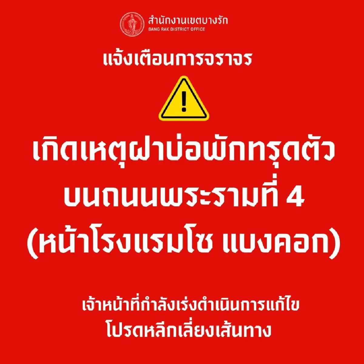 เช็กเส้นทางเลี่ยง พระราม 4 จราจรติดขัด ฝาบ่อทรุดตัวหน้า SO Bangkok