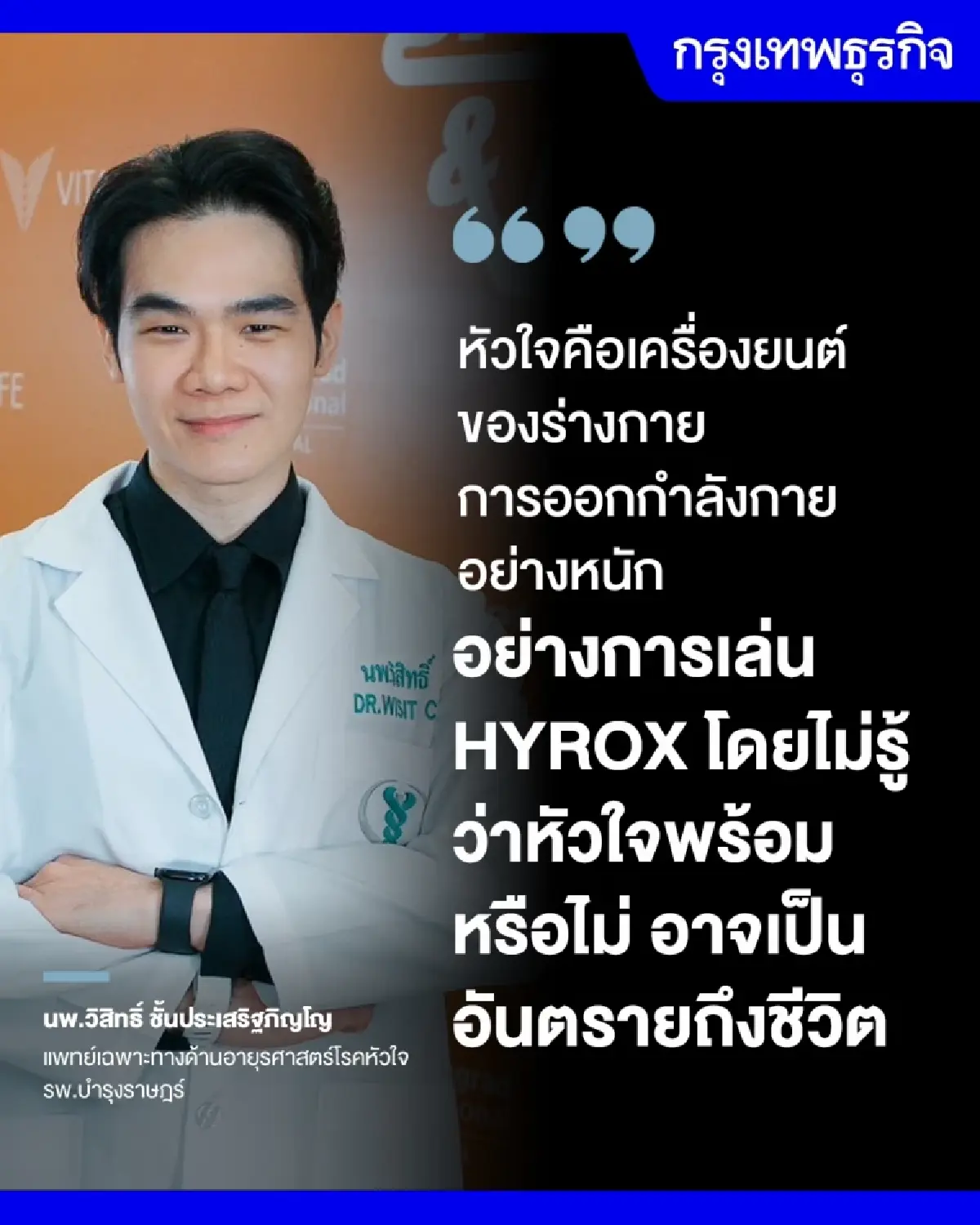 เล่น 'กีฬาหนัก- HYROX' ปลอดภัย  ต้องเช็ก 'หัวใจ-กล้ามเนื้อ-ข้อต่อ'