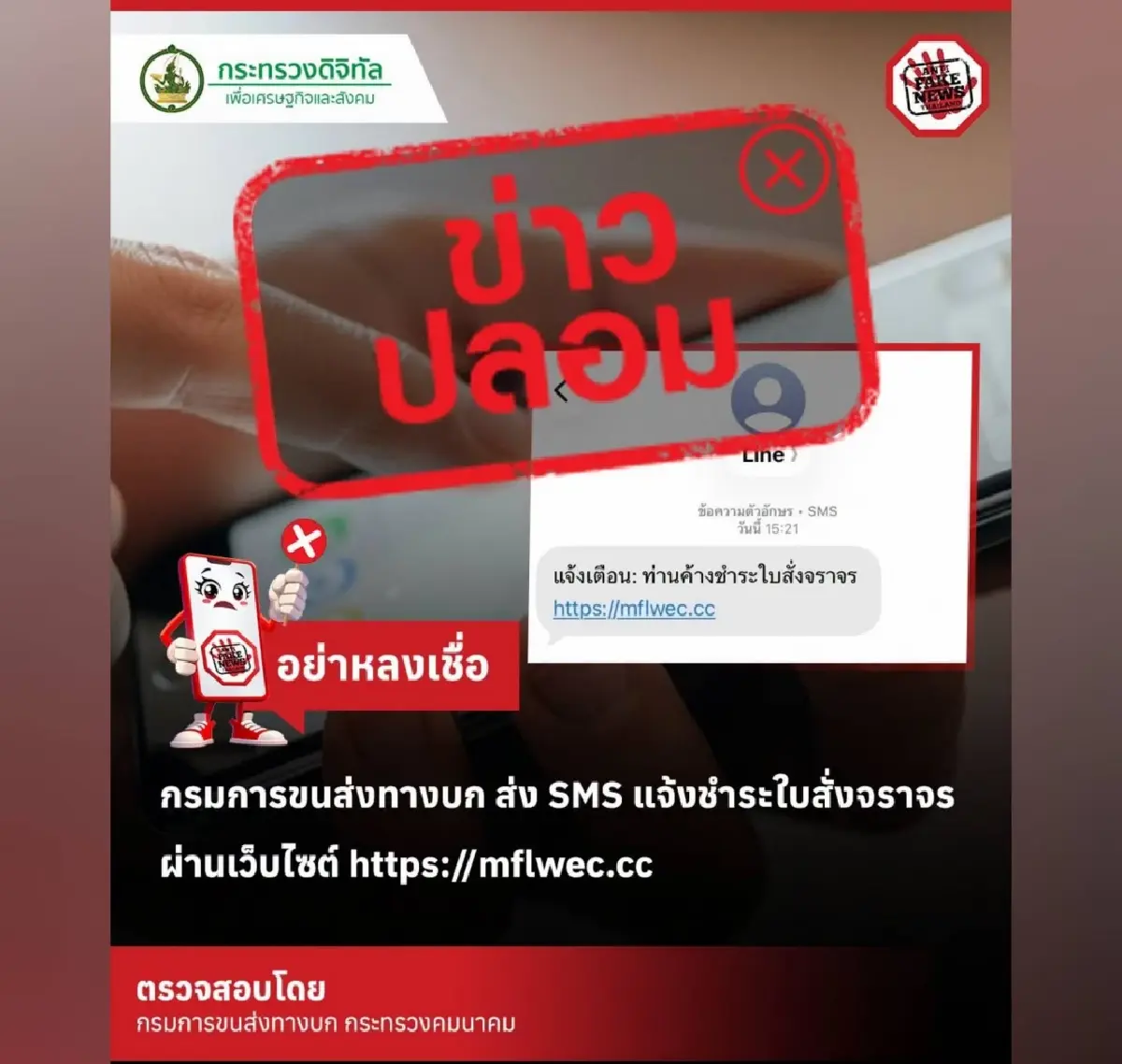 เตือน SMS ‘กรมการขนส่งทางบก’ แจ้งชำระใบสั่งจราจร ระวังสูญเงิน