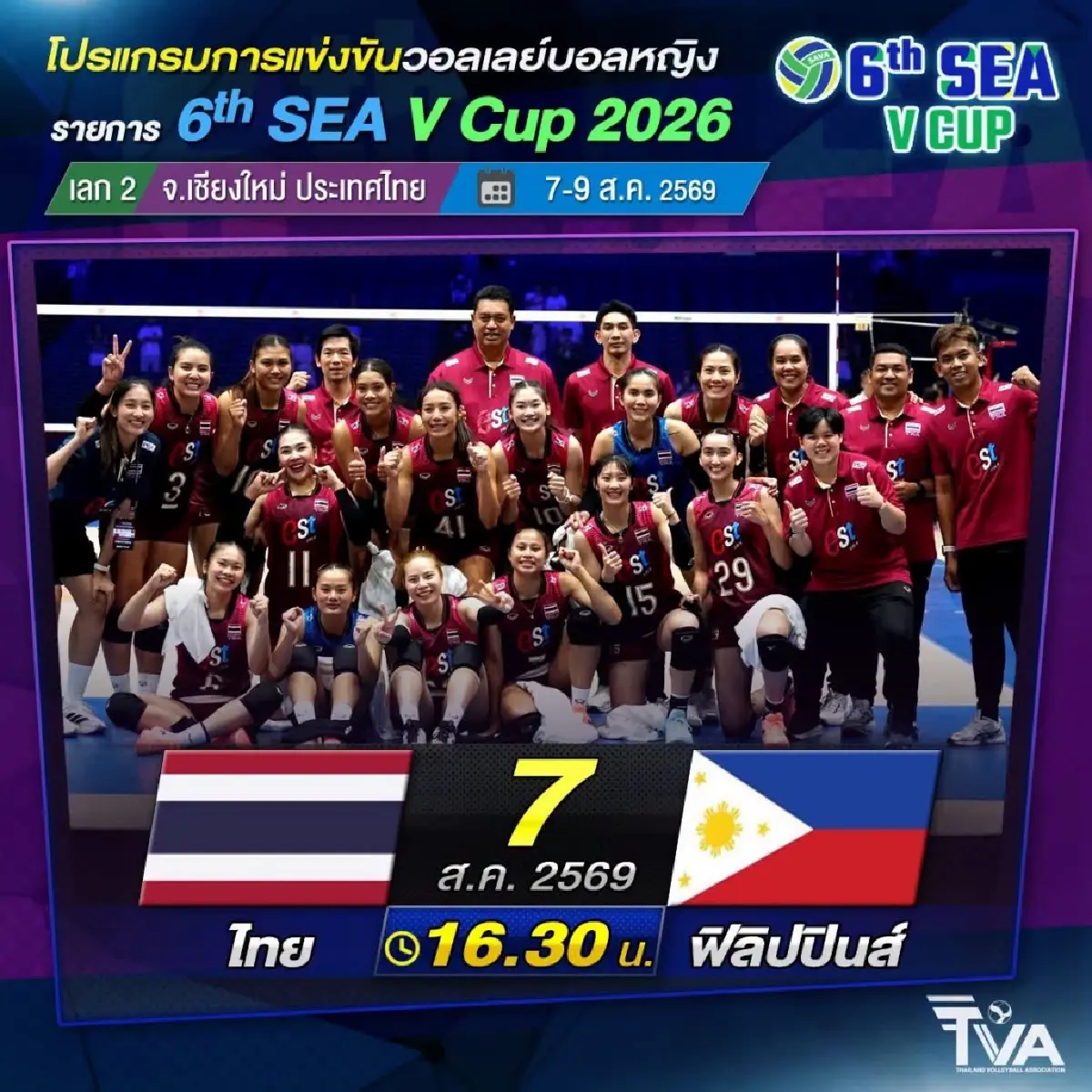 ลิงค์ดูสด ถ่ายทอดสดวอลเลย์บอลหญิง 'ไทย พบ ฟิลิปปินส์' SEA V Cup 2026