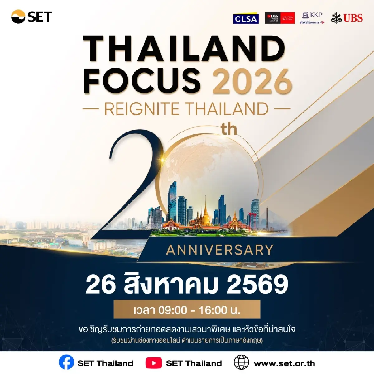 ตลท. จัดใหญ่ Thailand Focus 2026 ขน 78 บจ. โชว์ศักยภาพดึงเงินลงทุนทั่วโลก  26–28 ส.ค. นี้