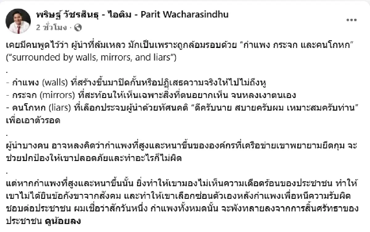 ‘วีระยุทธ-พริษฐ์’ สวน ‘อนุทิน’ ผู้นำล้มเหลว กำแพงสูง'คอร์รัปชั่น-โกงเลือกตั้ง-สว.'