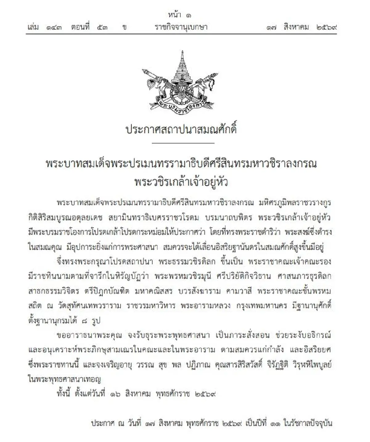 โปรดสถาปนาสมณศักดิ์ พระธรรมวชิรดิลก ขึ้นเป็น พระพรหมวชิรมุนี