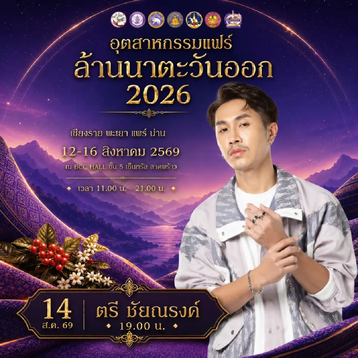 ชวน ชิม ช้อป ใช้ สินค้าคุณภาพดี ในงาน 'อุตสาหกรรมแฟร์ล้านนาตะวันออก 2026'