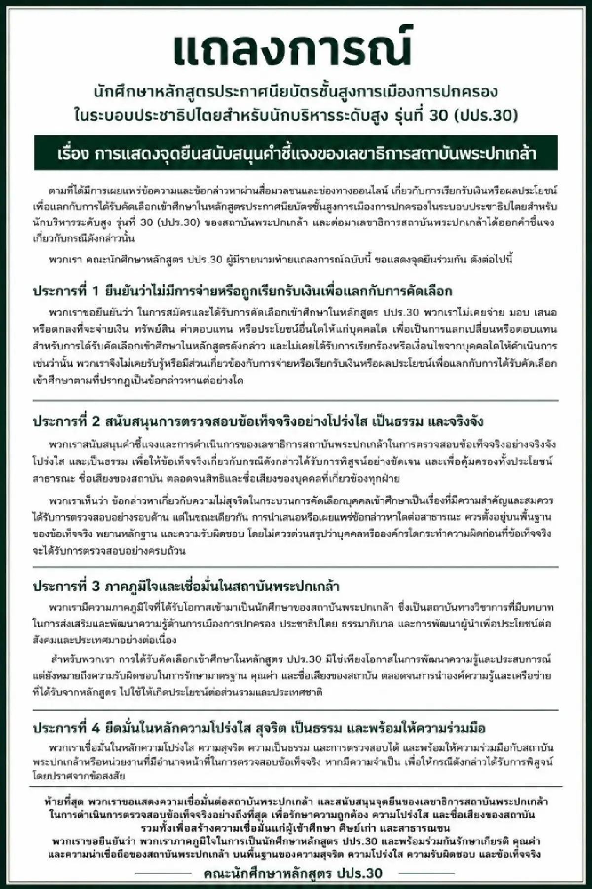 ปปร.30 ออกแถลงการณ์ โต้ปมจ่ายแลกเรียนหลักสูตร หนุนตรวจสอบโปร่งใส