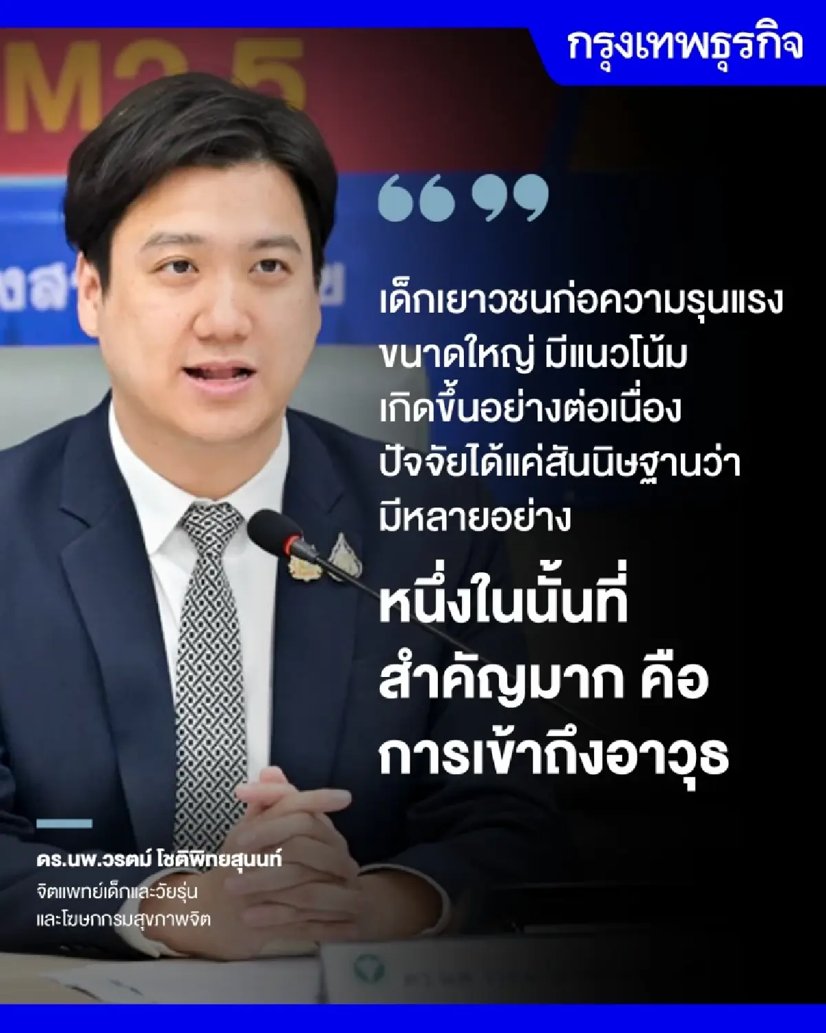 เด็กเยาวชนก่อ 'ความรุนแรงขนาดใหญ่' แนวโน้มปรากฎอย่างต่อเนื่อง ล่่าสุด 'เทพศิรินทร์นนทบุรี'