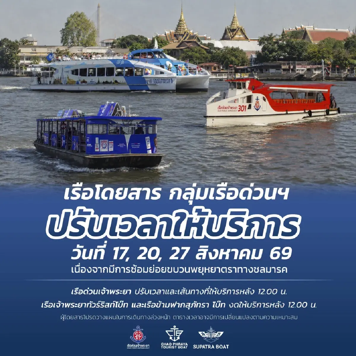 ประกาศ! เรือด่วนเจ้าพระยา แจ้งปรับเวลาให้บริการ วันที่ 17, 20 และ 27 ส.ค. 69