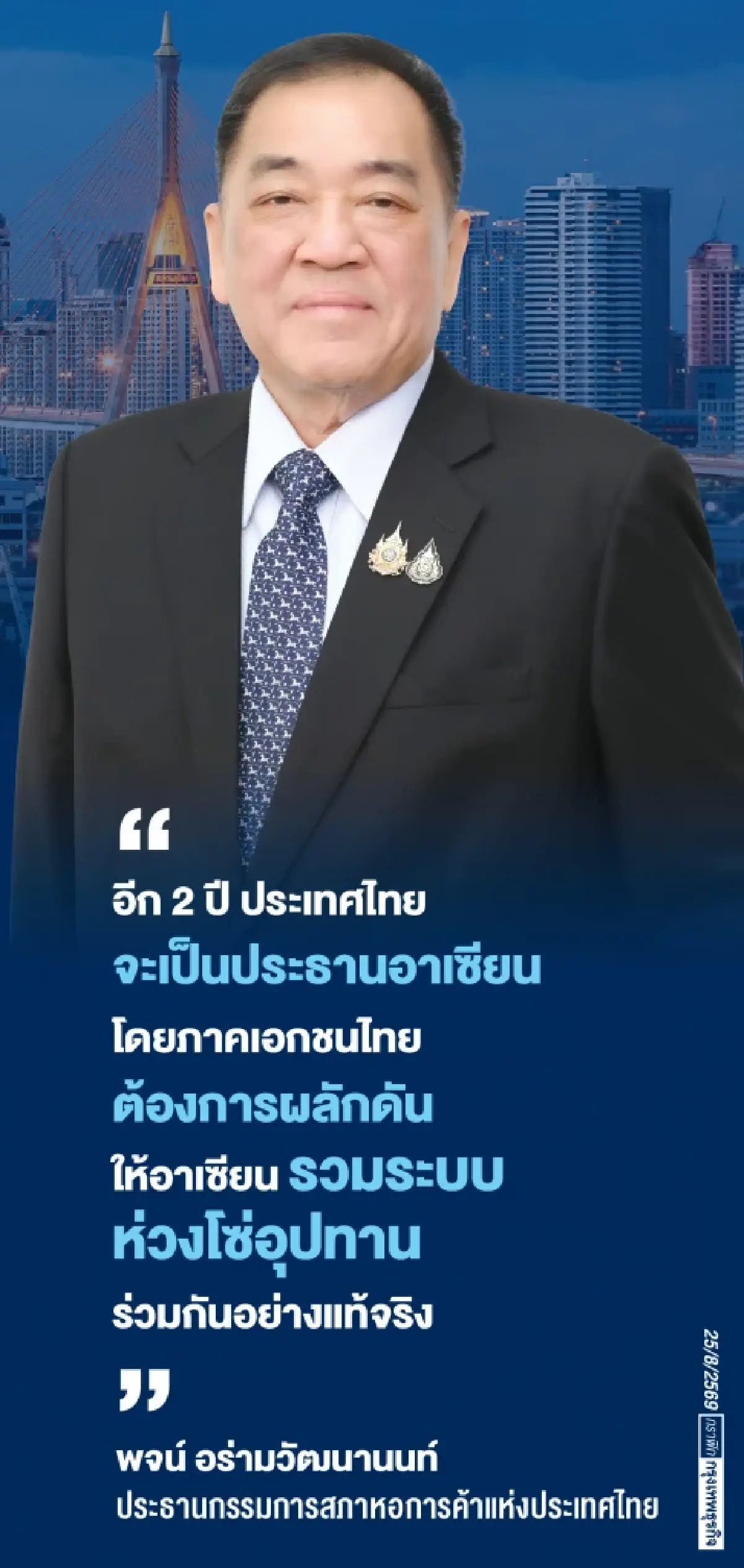 ‘หอการค้า’ หนุนยกเครื่องเศรษฐกิจ ปูทาง ‘ไทย’ ประธานอาเซียนปี 71