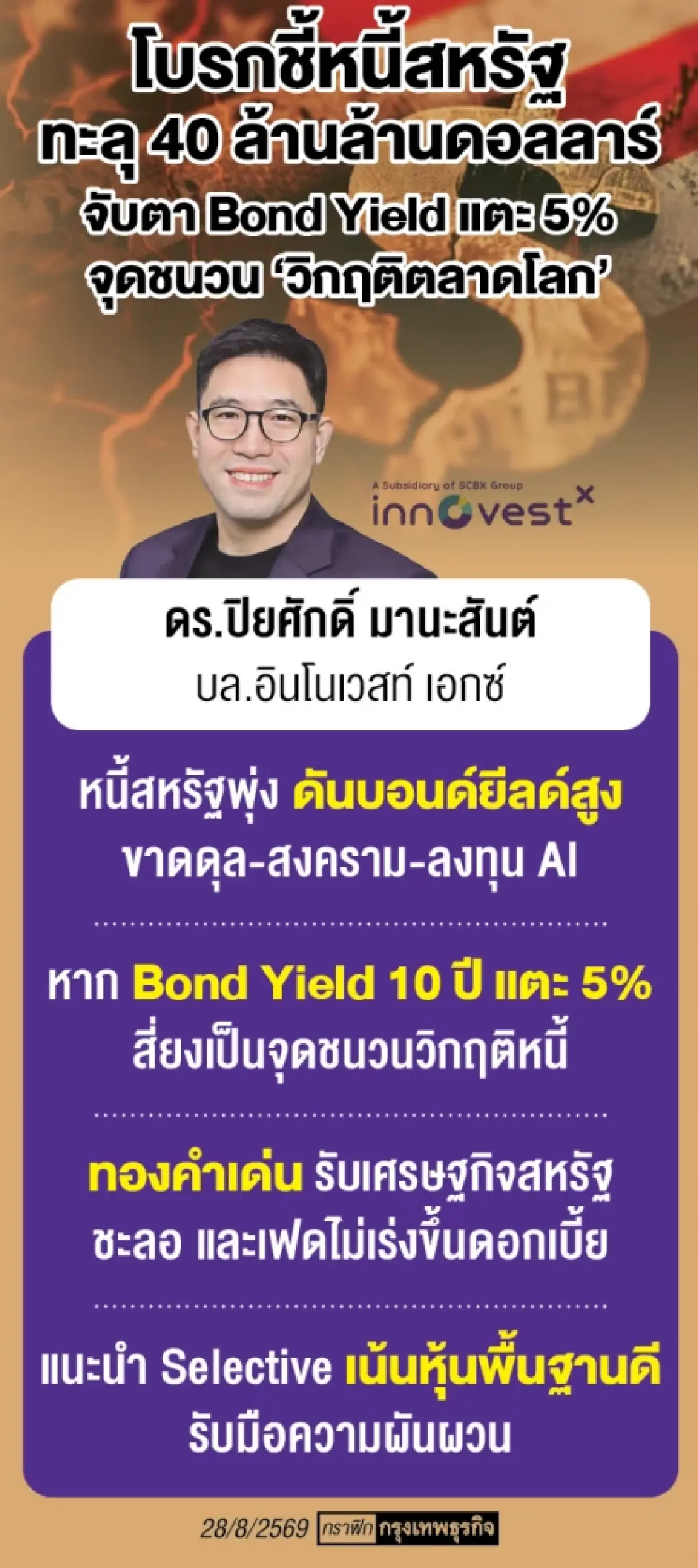โบรกแนะปรับพอร์ตสู้ตลาดป่วน เตือน ‘หนี้สหรัฐ-บอนด์ยีลด์พุ่ง’ เขย่าการเงินโลก