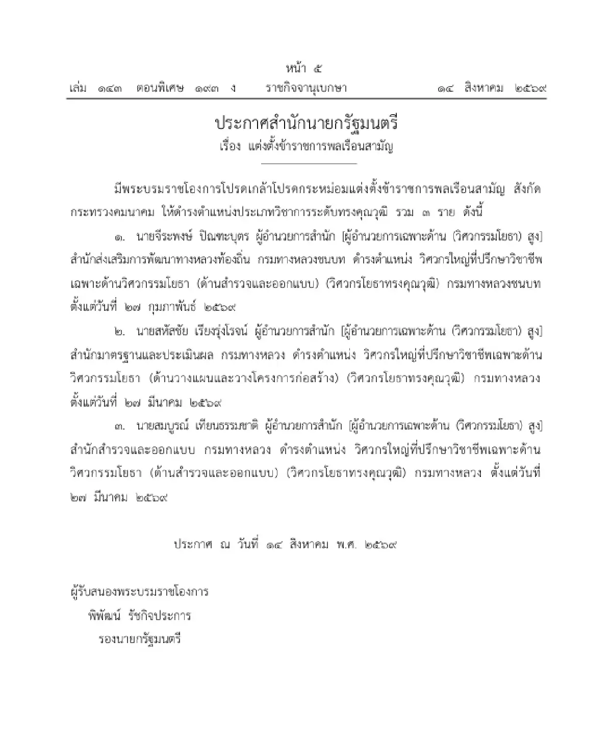 โปรดเกล้าฯ แต่งตั้งข้าราชการพลเรือนสามัญ 2 กระทรวง ให้ดำรงตำแหน่ง 8 ราย