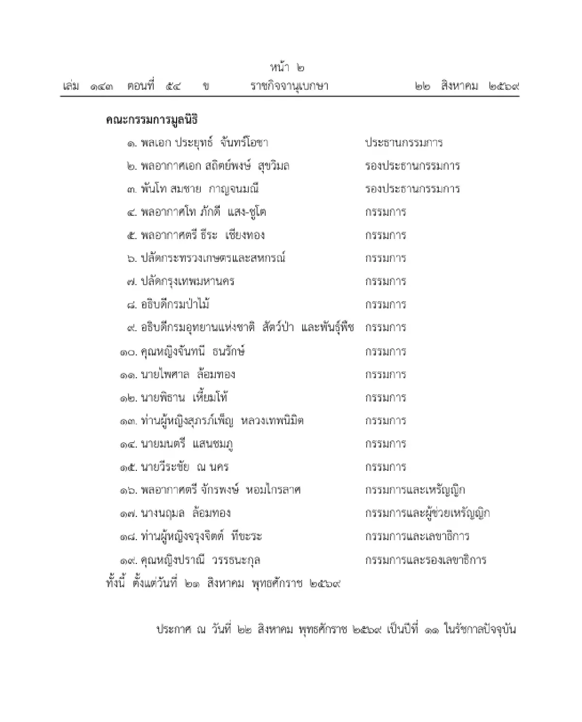 โปรดเกล้าฯ แต่งตั้งคณะกรรมการมูลนิธิสวนสมเด็จพระนางเจ้าสิริกิติ์ฯ 'พล.อ.ประยุทธ์' ประธานกรรมการ