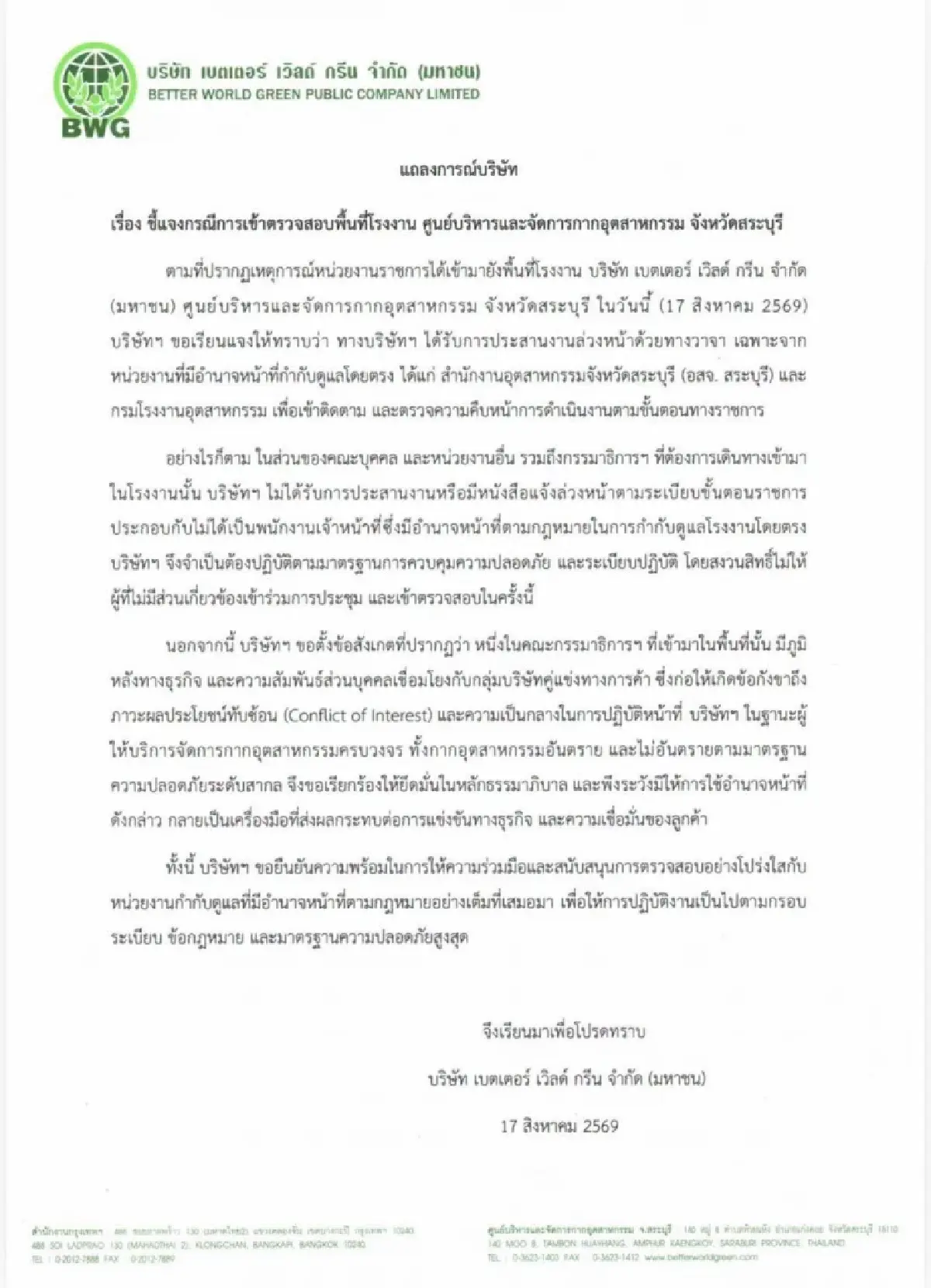 BWG แจงปมไม่ให้คณะบุคคลบางส่วนเข้าตรวจโรงงาน ย้ำพร้อมร่วมมือหน่วยงานรัฐ