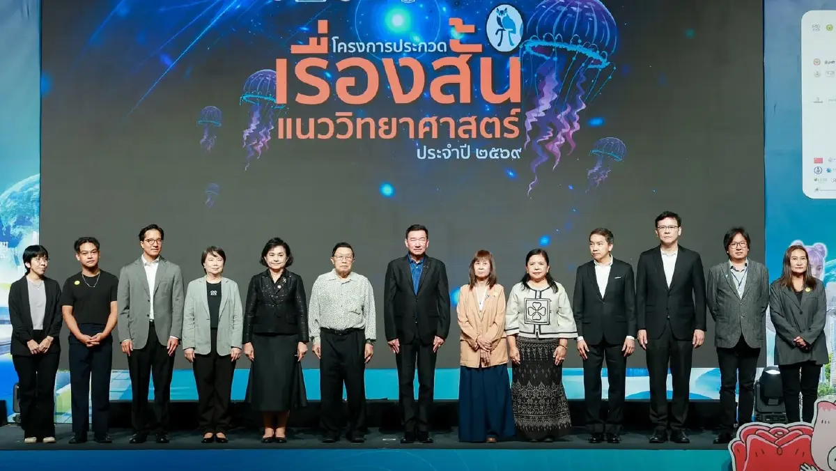โครงการประกวด ‘เรื่องสั้นแนววิทยาศาสตร์ ปี 69’ ประกาศผลแล้ว 15 รางวัล