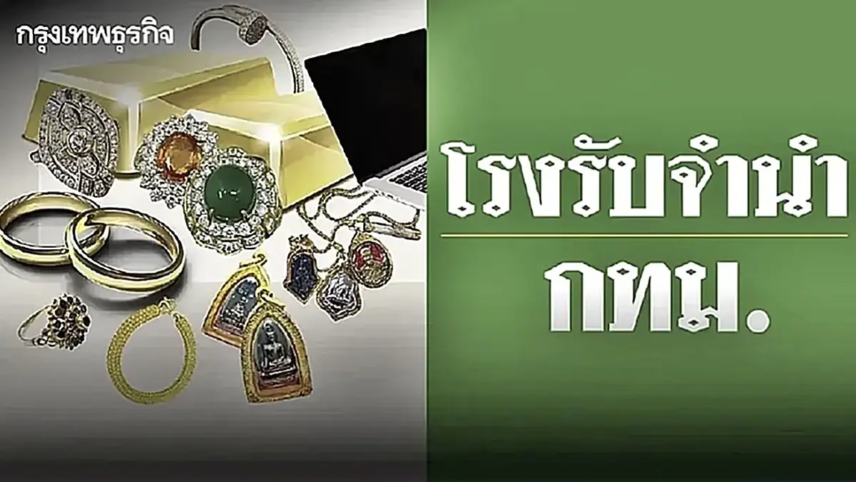 ‘โรงรับจำนำ กทม.’ เปิดประมูลทรัพย์หลุดจำนำ ส.ค.69 ทองคำ เพชร พลอย