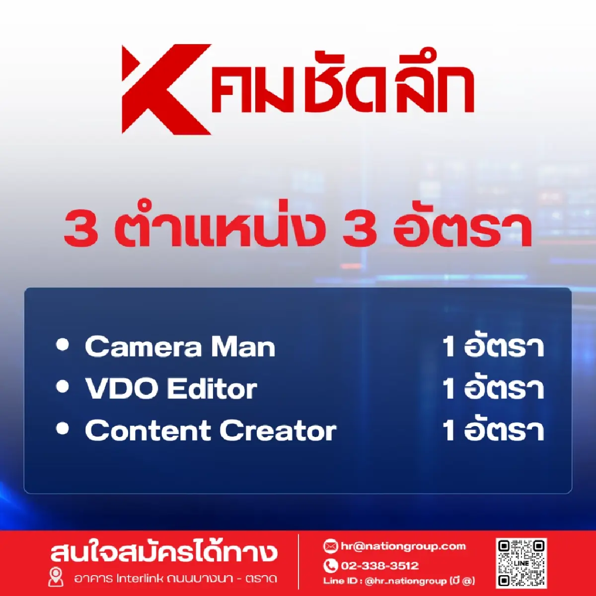'เนชั่น' เปิดรับ 60 อัตรา ขยายธุรกิจตามยุทธศาสตร์