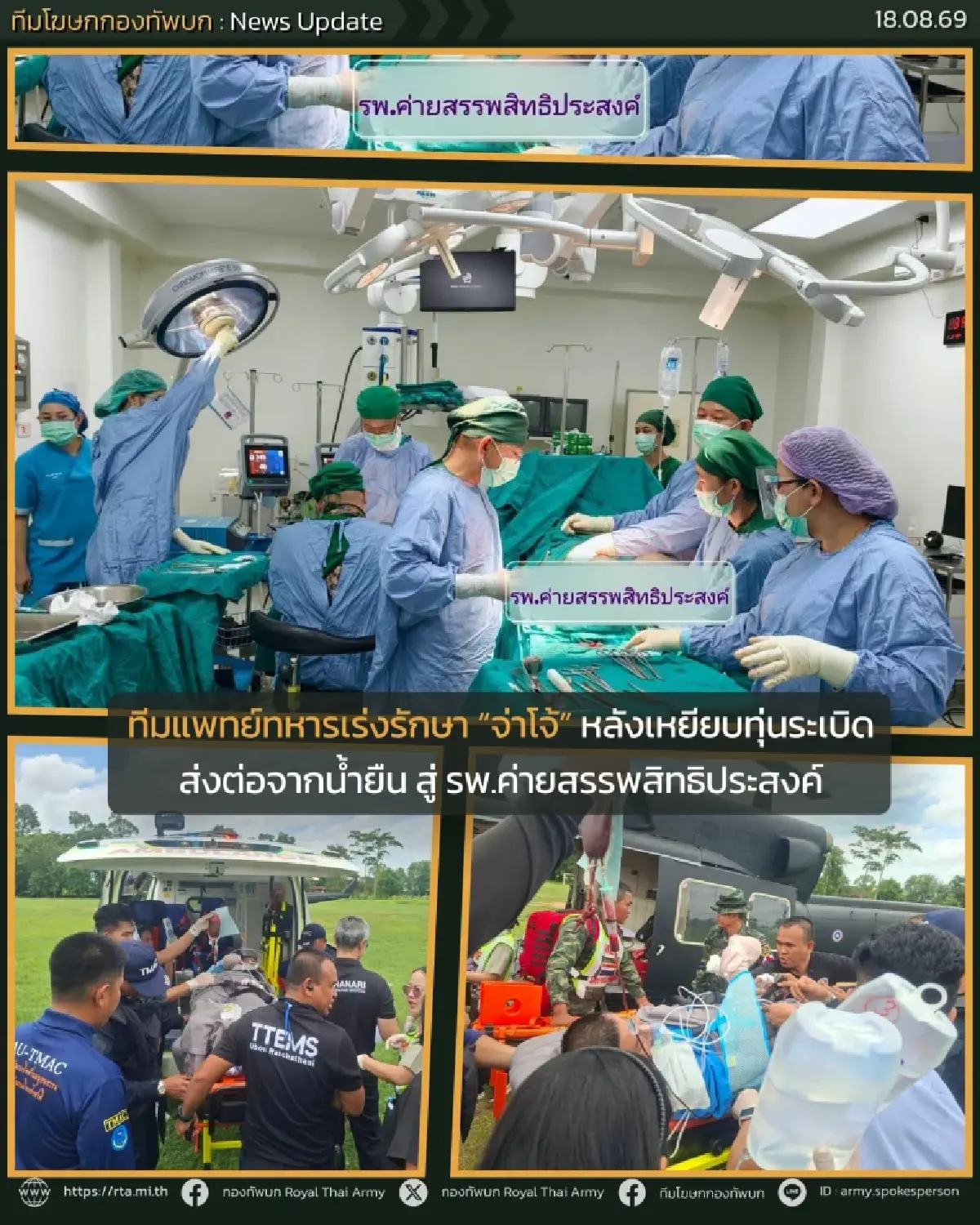 อัปเดตอาการ 'จ่าโจ้' เหยียบทุ่นระเบิด ใกล้ช่องอานม้า ทีมแพทย์ทหารผ่าตัดผ่านไปด้วยดี