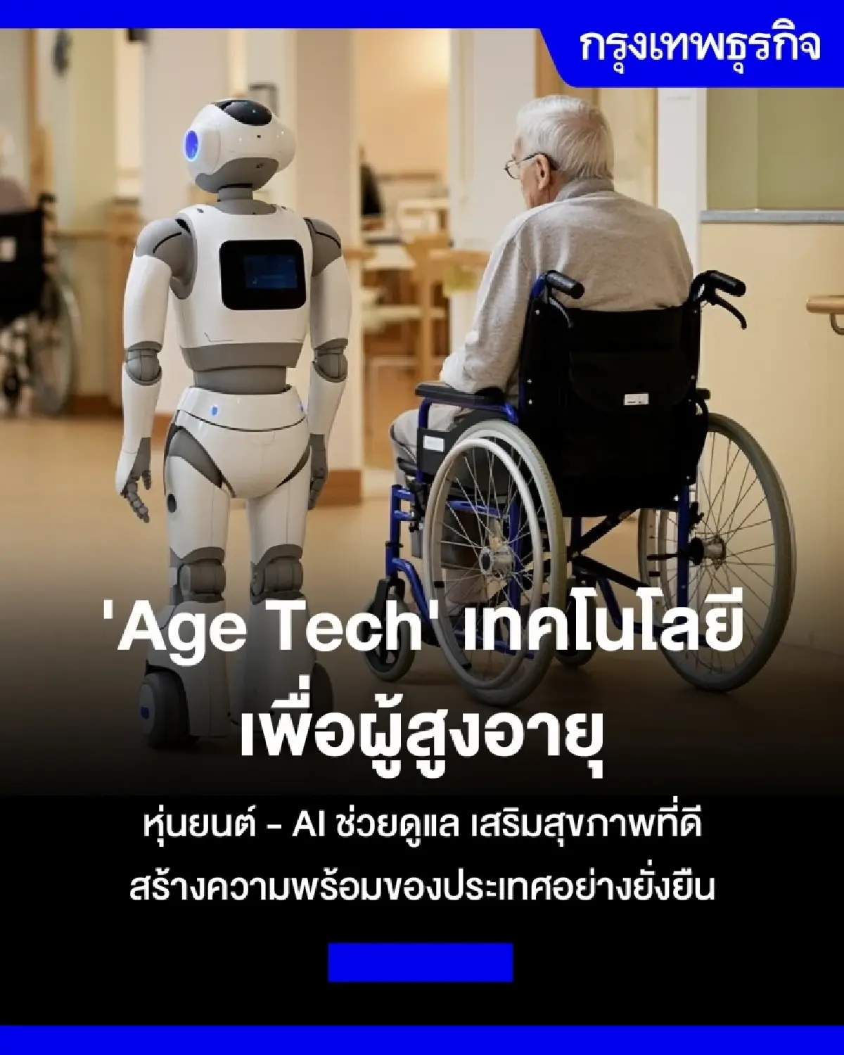 'Age Tech' หุ่นยนต์ AI เทคโนโลยีดูแลผู้สูงอายุ แทนลูกหลาน