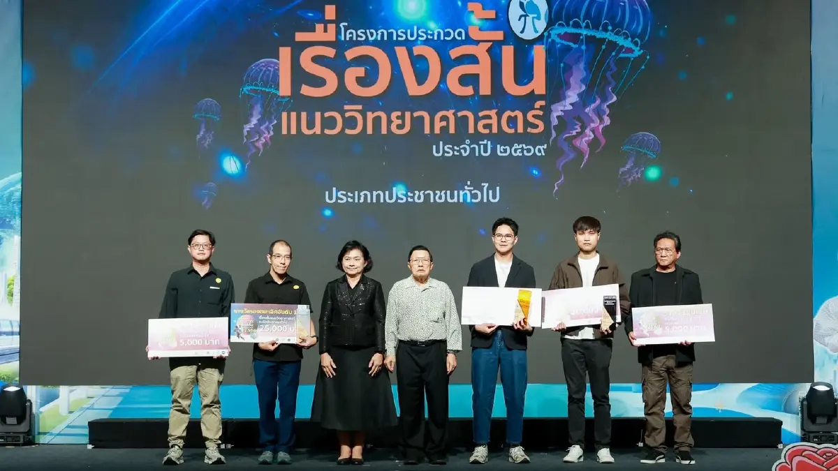 โครงการประกวด ‘เรื่องสั้นแนววิทยาศาสตร์ ปี 69’ ประกาศผลแล้ว 15 รางวัล