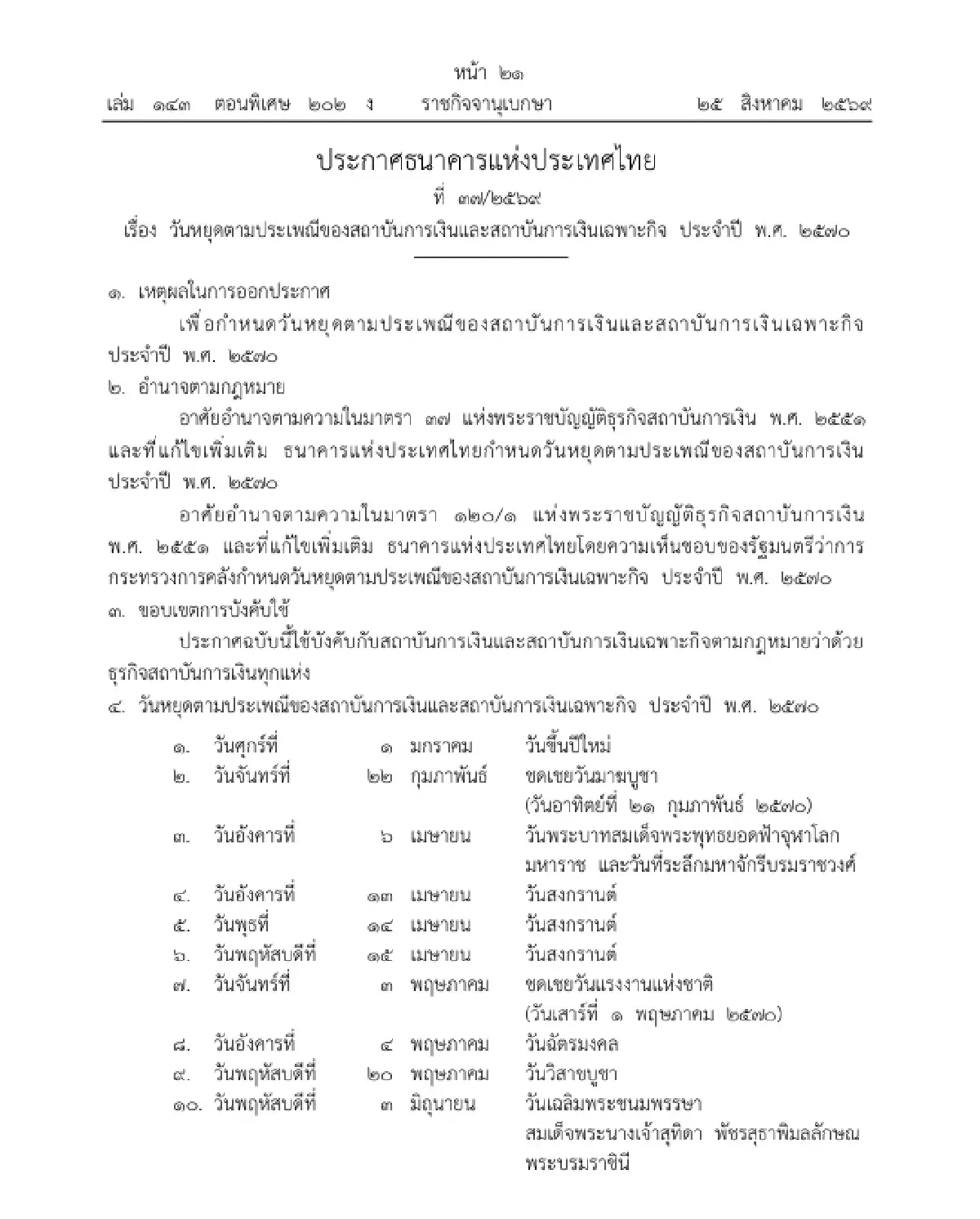 ราชกิจจาฯ แพร่ประกาศ ธปท. กำหนดวันหยุดธนาคาร ปี 2570 เช็กเลย!