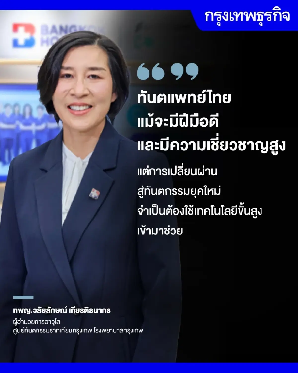 รพ.กรุงเทพ ปักหมุดศูนย์ 'CoDE' ตั้งเป้า 5 ปี ดันไทยสู่ 'Dental Hub of Asia'