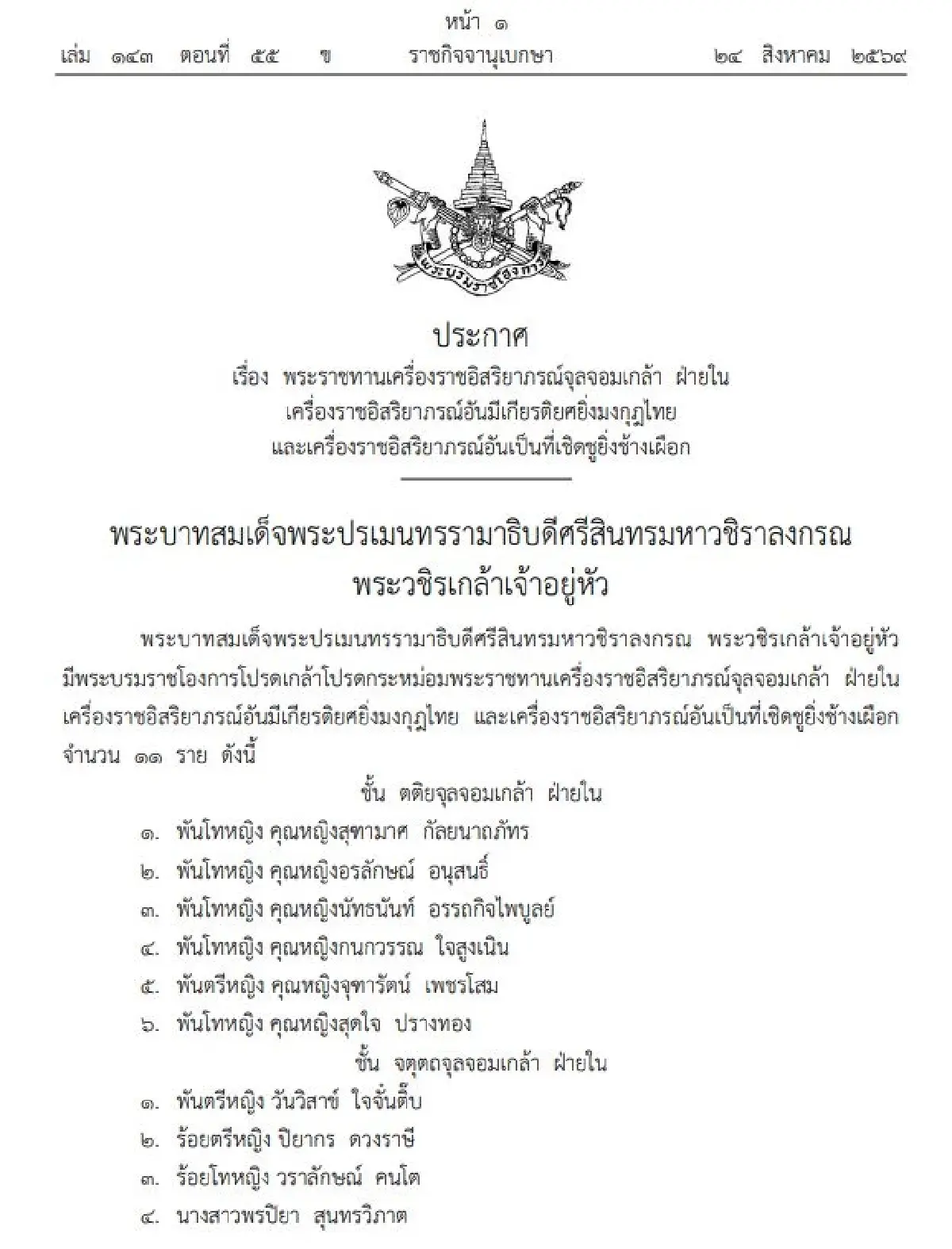 โปรดเกล้าฯ พระราชทานเครื่องราชฯ 11 ราย
