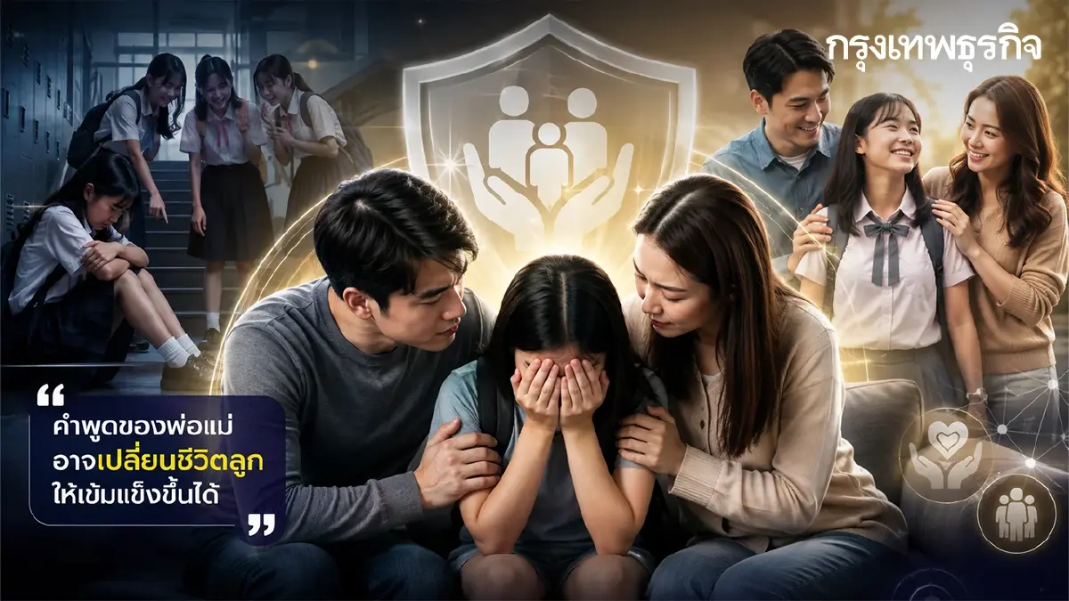 พ่อแม่ บอกลูกยังไงดี? เมื่อเด็ก บุตรหลาน โดนบูลลี่ ในโรงเรียน