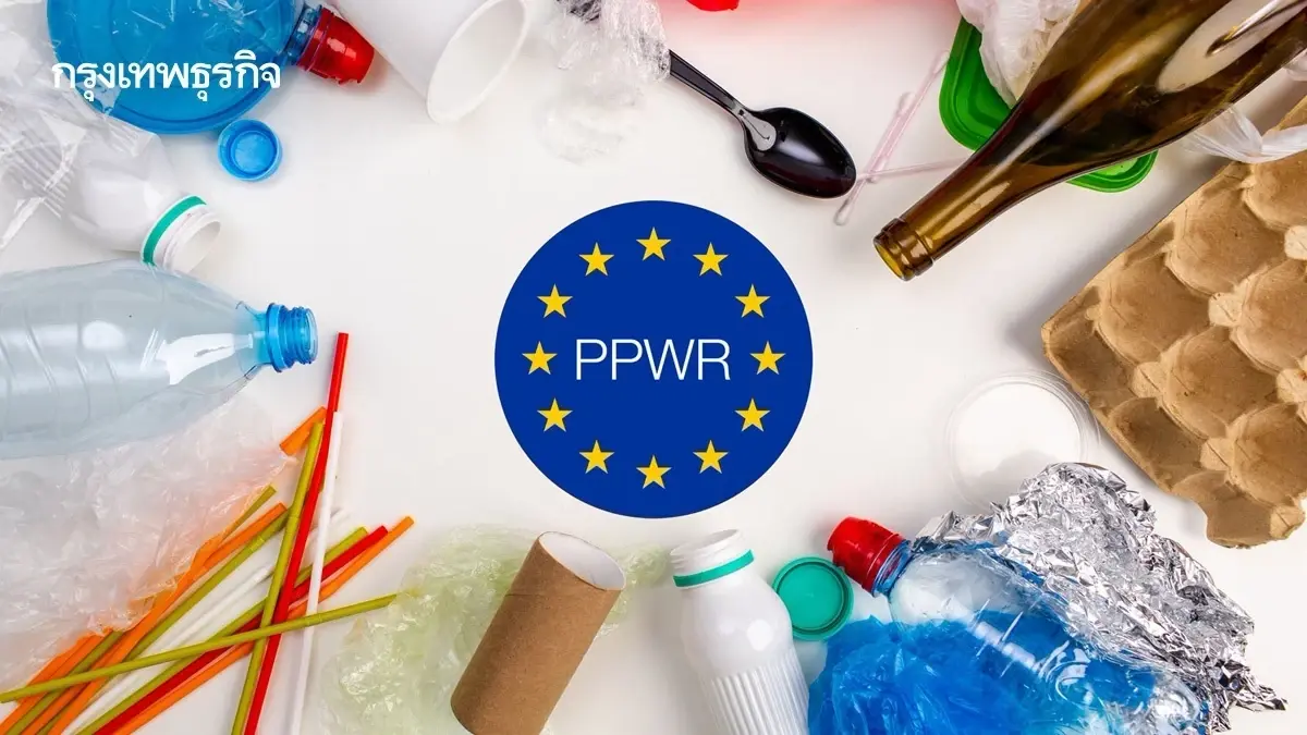  ‘พลาสติกชีวภาพไทย’ เร่งเปลี่ยนเกม รับ PPWR-กติกาสิ่งแวดดล้อมโลก