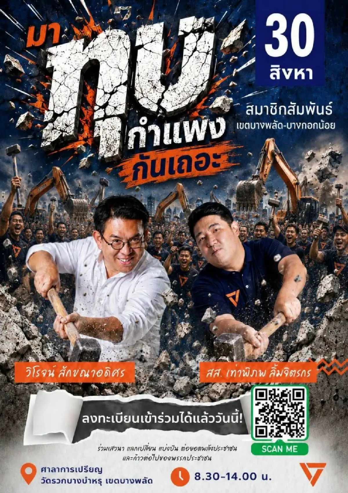 'วิโรจน์' นัด 30 ส.ค. ถึงเวลา 'ทุบกำแพง' เผยกลยุทธ์-จุดอ่อนน้ำเงิน