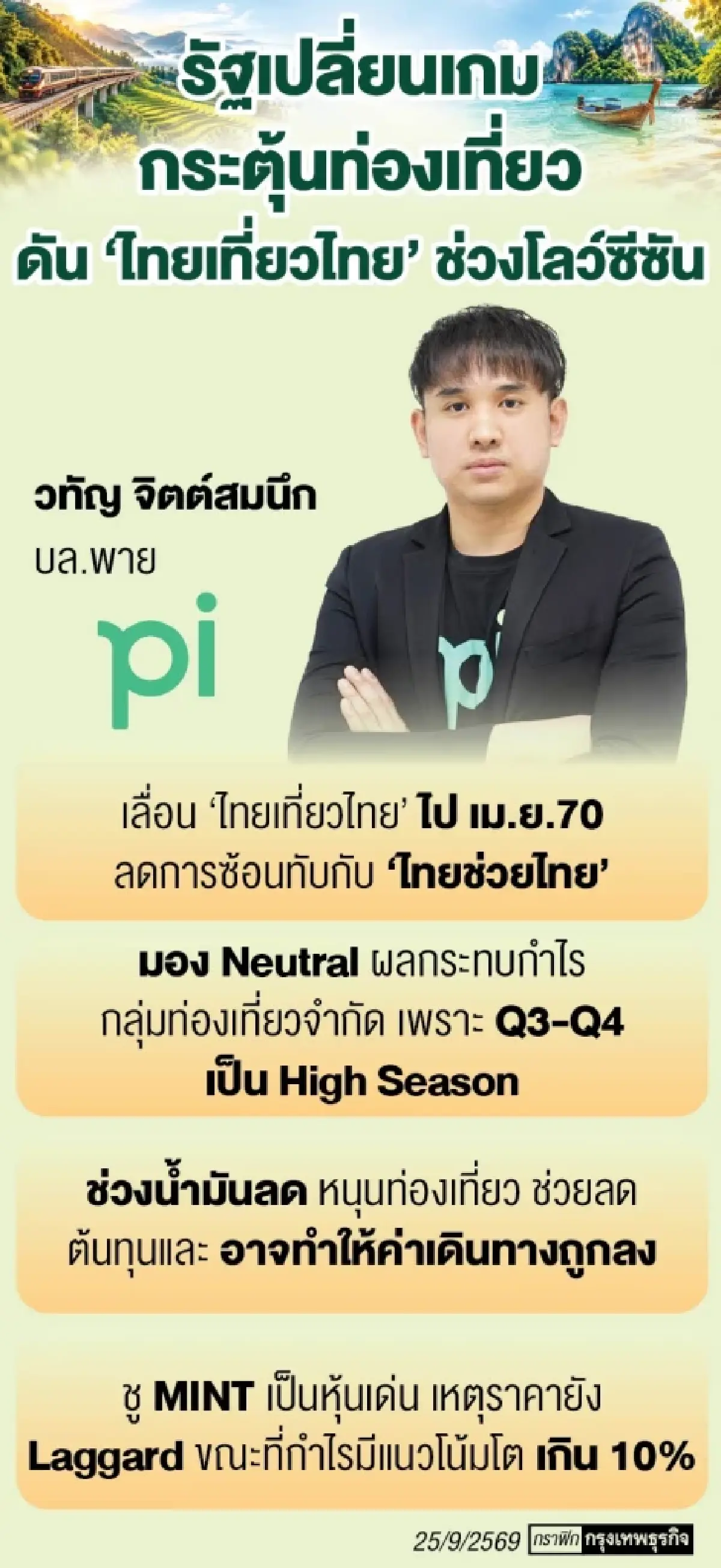 ‘กลุ่มท่องเที่ยว’ กระทบจำกัด ปมเลื่อน ‘ไทยเที่ยวไทย’ ไปช่วงเม.ย. 70 หนุนช่วยลดผันผวนโลว์ซีซัน