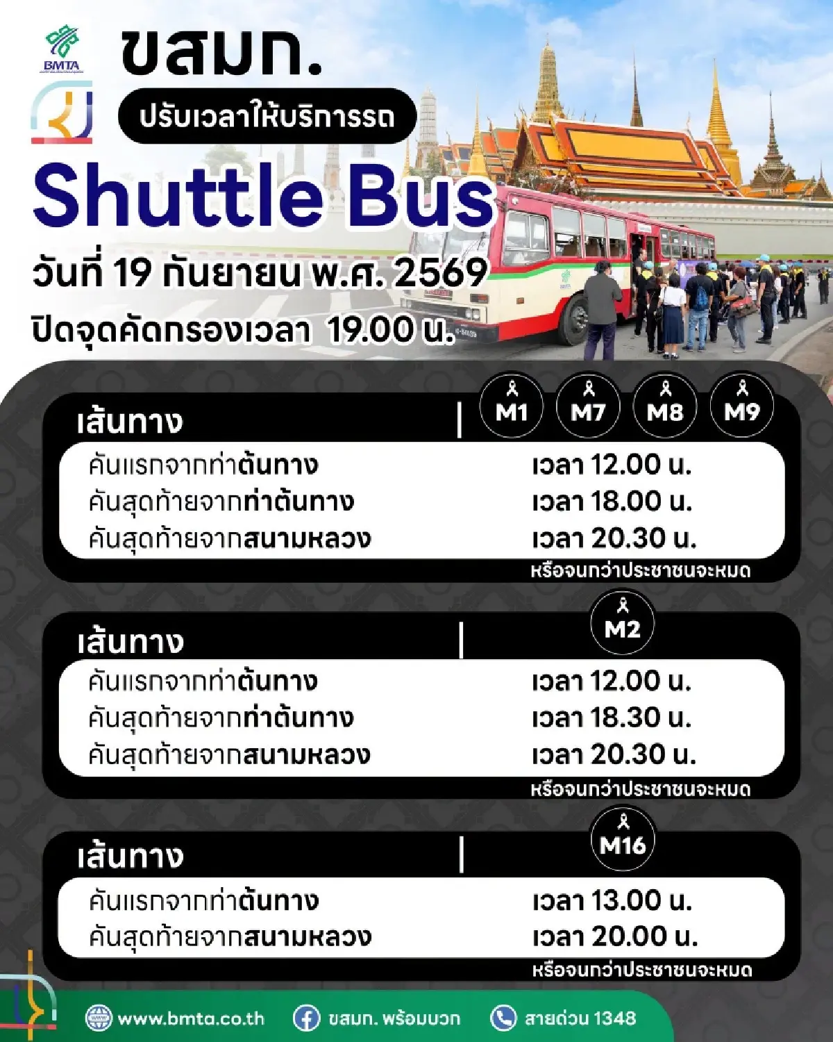 ขสมก. แจ้งปรับเวลาให้บริการรถ Shuttle Bus 18-19 ก.ย. 69 เช็กตารางเดินรถได้ที่นี่