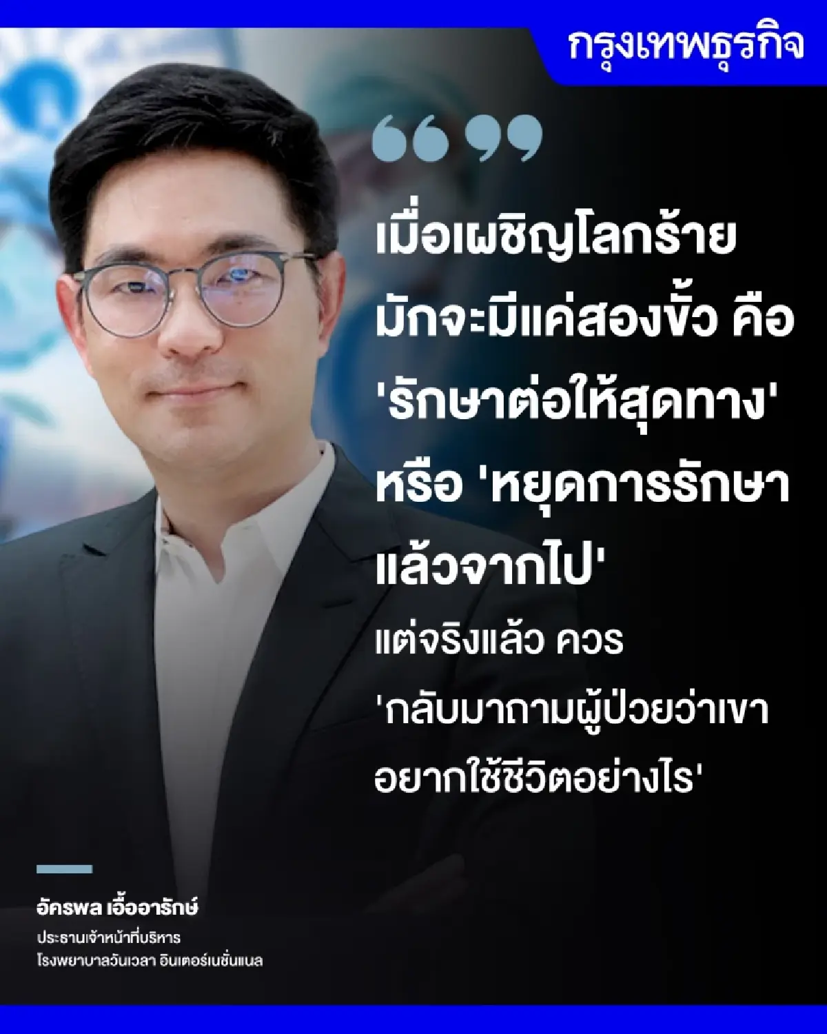 Palliative Care 'รพ.วันเวลา' พื้นที่ตรงกลาง 'ยื้อชีวิต' กับ 'หยุดรักษา'