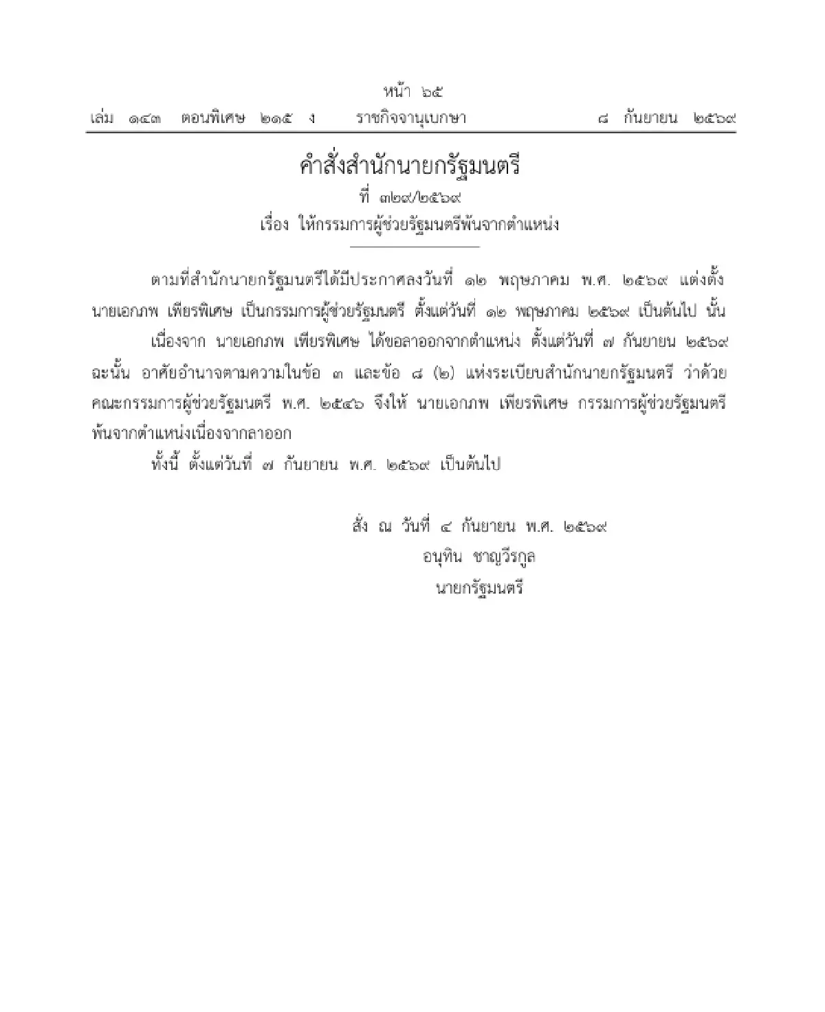 ราชกิจจาฯ ประกาศ ให้กรรมการผู้ช่วยรัฐมนตรีพ้นจากตำแหน่ง จำนวน 1 ราย