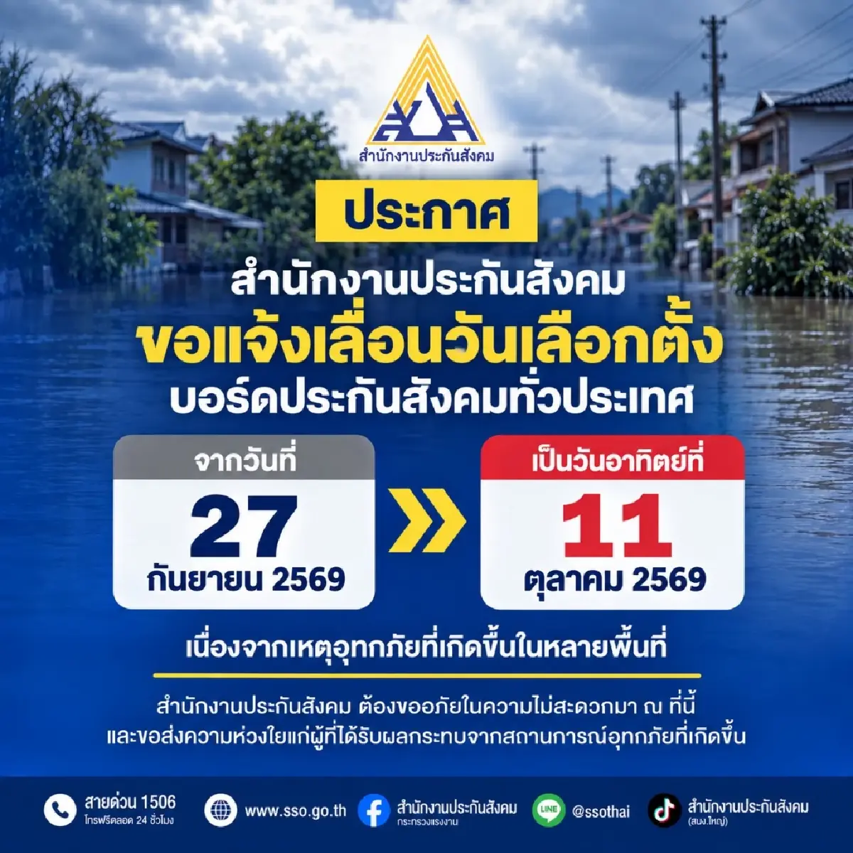 ด่วน! ประกาศเลื่อนวันเลือกตั้ง ‘บอร์ดประกันสังคม’ เป็น 11 ต.ค.นี้