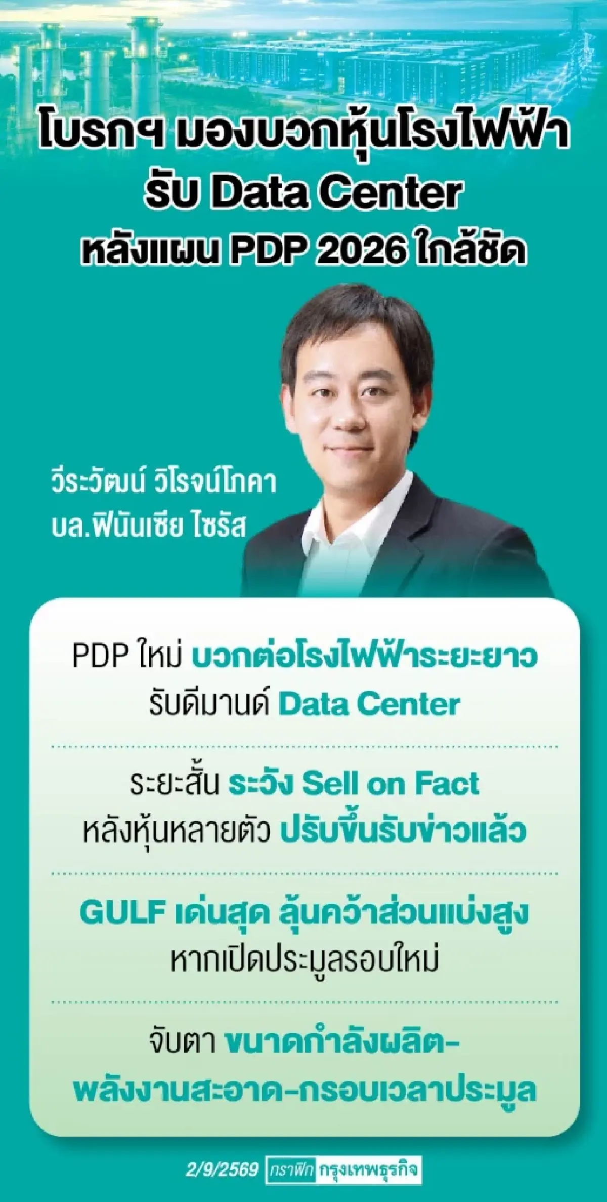 ‘พีดีพีใหม่’ หนุนกลุ่มโรงไฟฟ้า จ่อเปิดฟังความคิดเห็น ร่าง 8 ก.ย. นี้ โบรกยกเป็น ‘ปัจจัยบวก’ 
