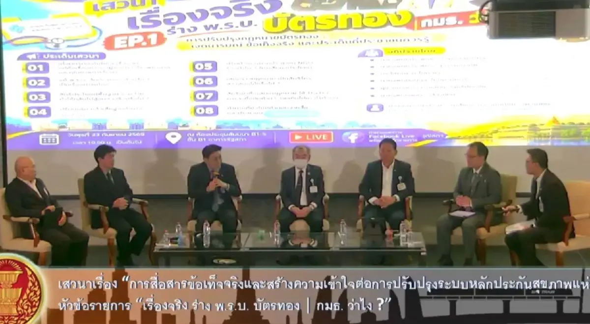 ถกแก้ ‘กฎหมายบัตรทอง’ ยันไม่ล้มระบบ - ‘ร่วมจ่าย’ เฉพาะบริการทางเลือก