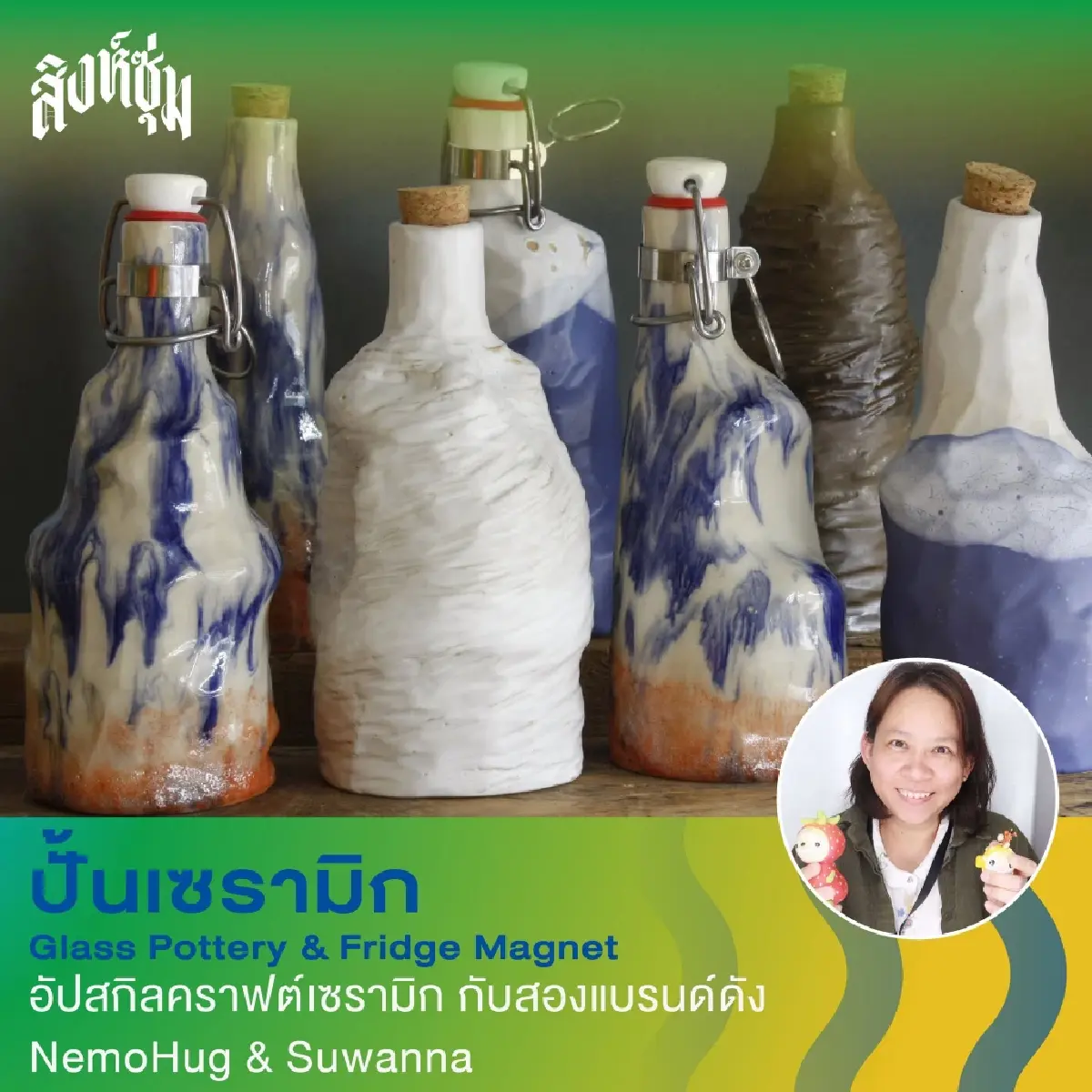 ‘สิงห์ซุ่ม’ ชวนเที่ยว แบบ Skillcation มา ‘ลอง • เล่น • รู้’ ลงมือทำ ที่สิงห์บุรี วันที่ 5 ก.ย. 69