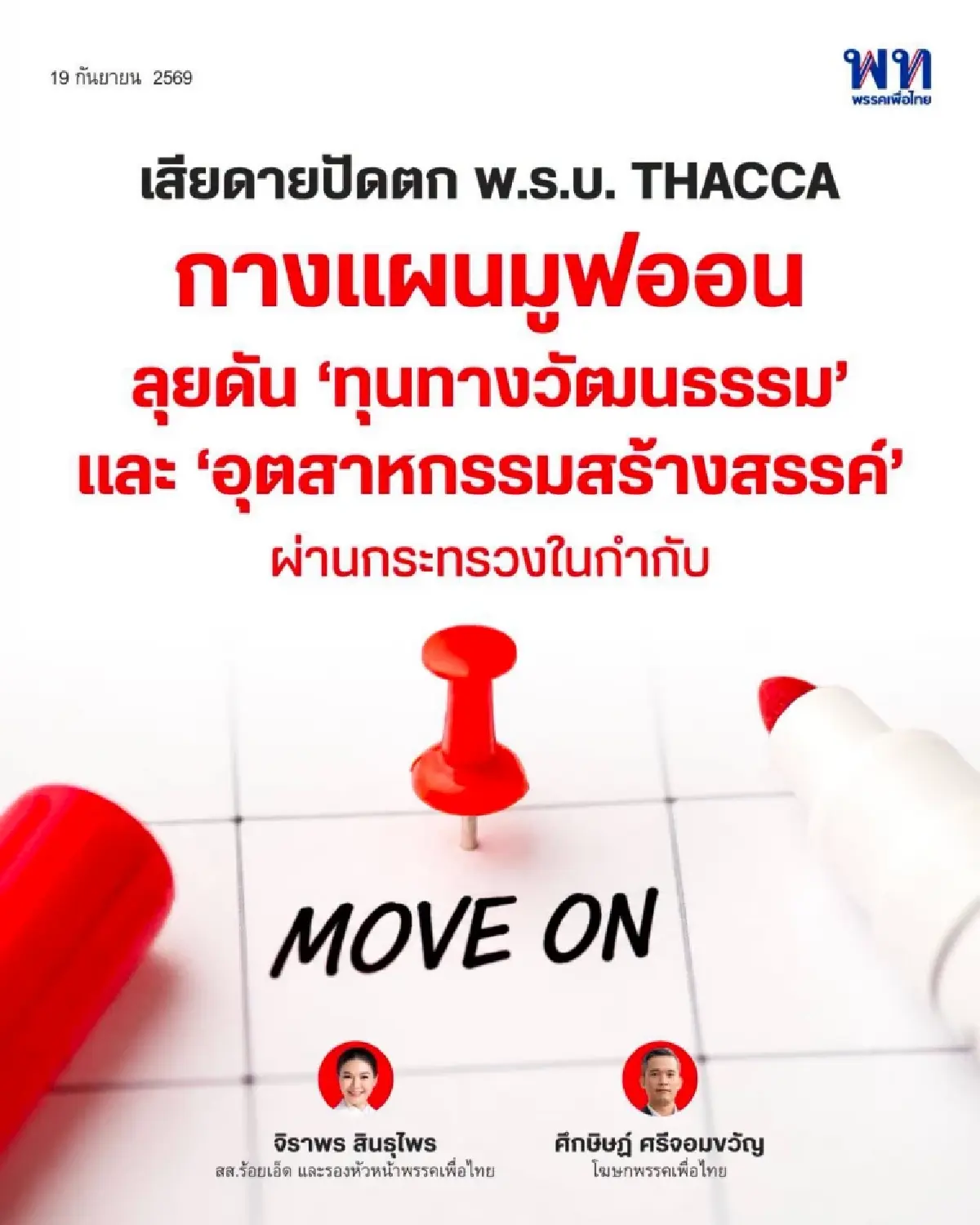 สัญญาณ‘คว่ำเรือธงแดง’  ‘ภท.-พท.’ไม่แตก-ไม่หวานชื่น?