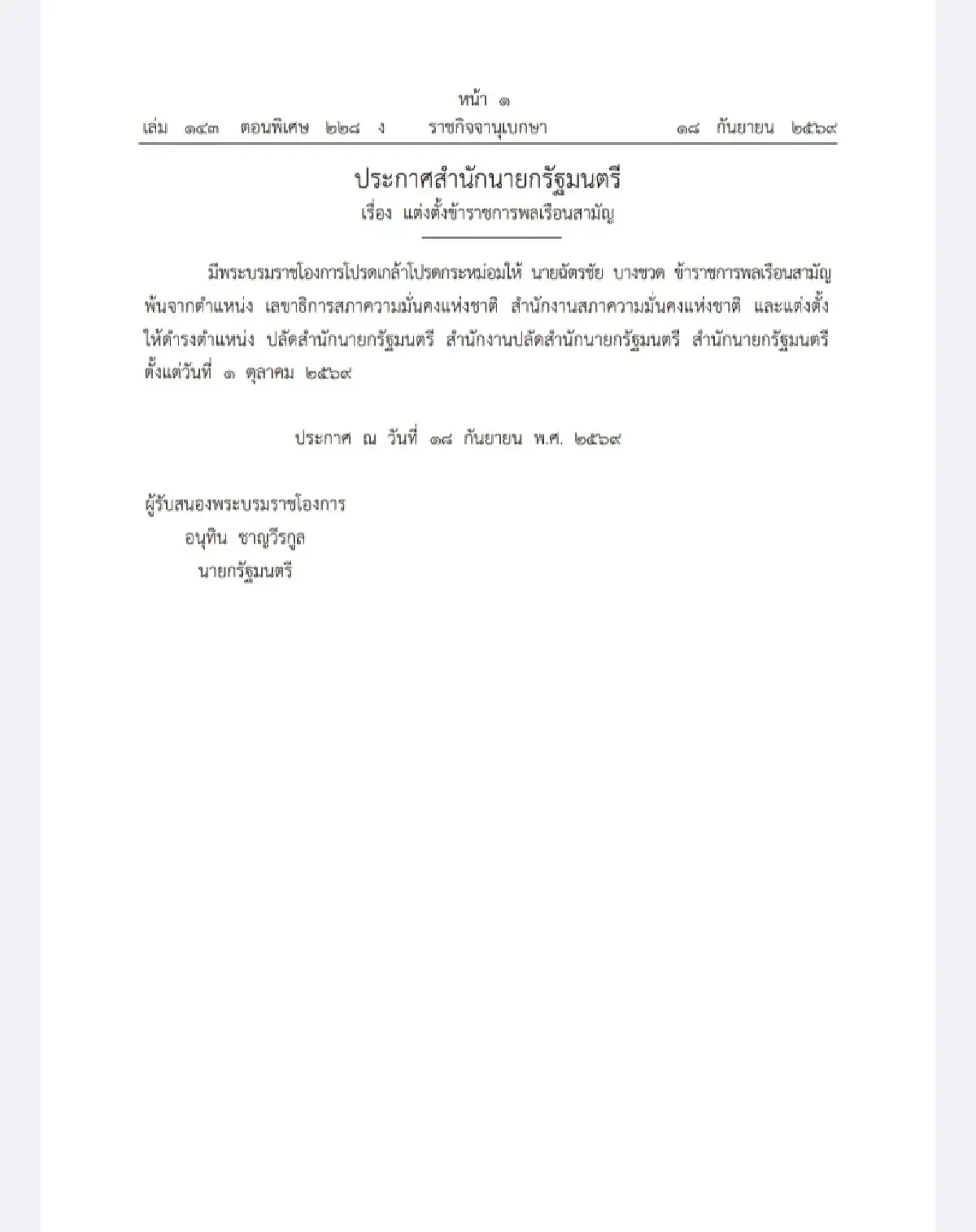 โปรดเกล้าฯ 'พล.อ.ชัยพฤกษ์' เลขา สมช. ส่วน 'ฉัตรชัย' 'ปลัดสํานักนายกฯ
