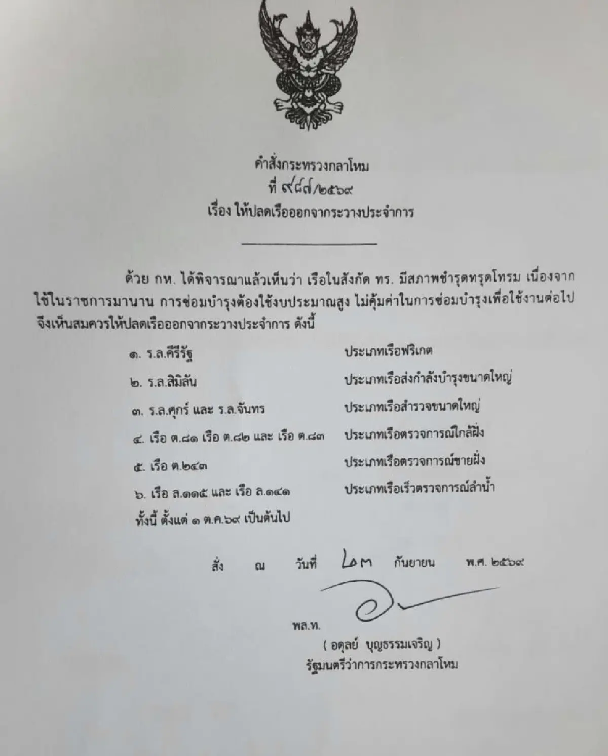 รมว.กห. เซ็นปลดระวางเรือ ทร. 11 ลำ ทรุดโทรม-ไม่คุ้มค่าซ่อมบำรุง