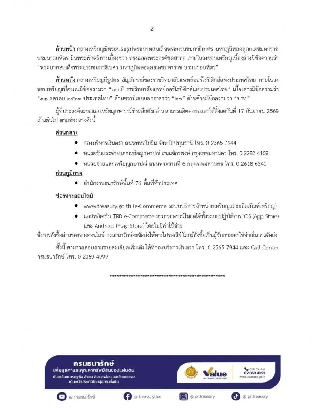 เปิดจ่ายแลกเหรียญกษาปณ์ที่ระลึก 60 ปี รุ่นลิมิเต็ด 2.5 แสนเหรียญ