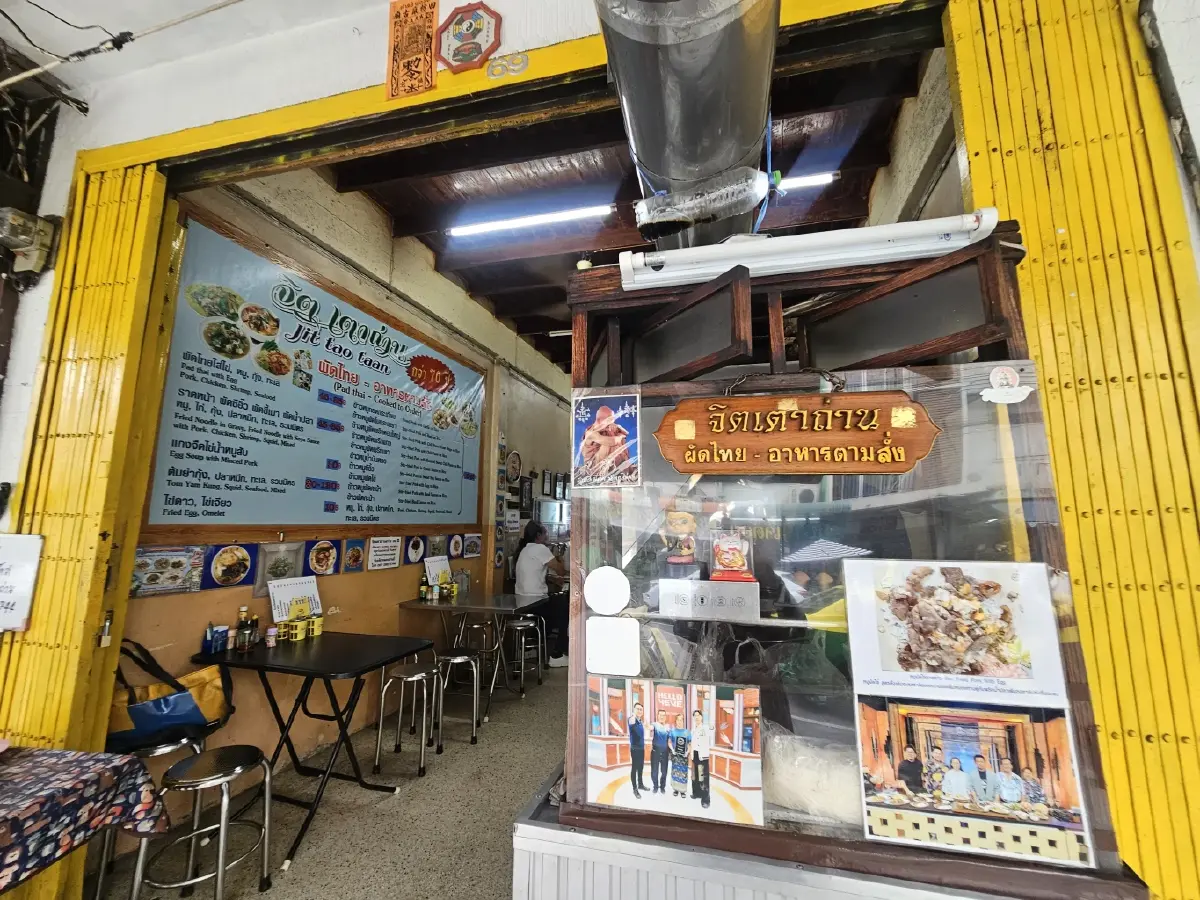 ‘จิตเตาถ่าน’ผัดด้วยเตาถ่าน สไตล์ไทยโบราณ หอมกรุ่น ตำนาน 80 ปี