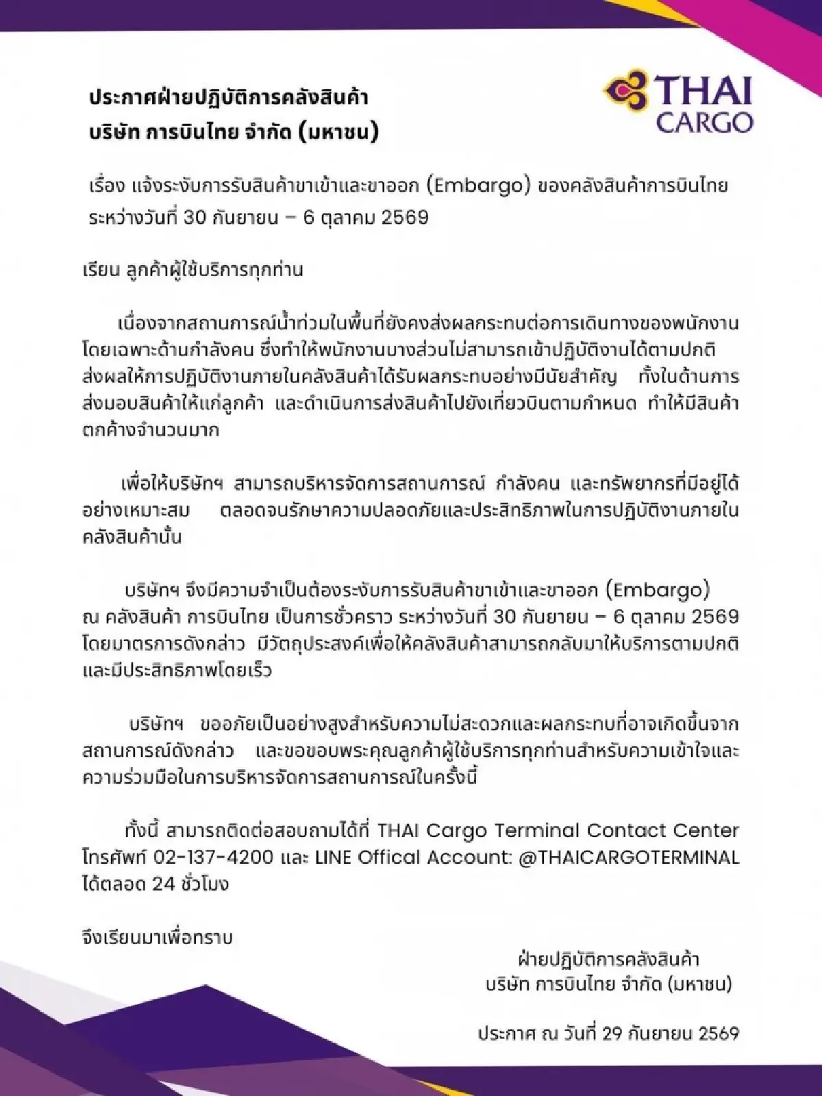 'การบินไทย' วิกฤติคาร์โก้ ระงับสินค้าขาเข้า - ขาออกถึง 6 ต.ค.นี้