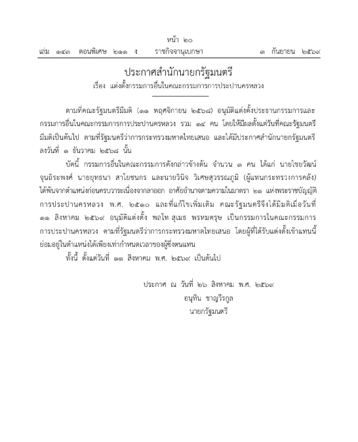 ราชกิจจาฯ แต่งตั้ง "พล.ท.สุเมธ" เป็นกรรมการในคณะกรรมการการประปานครหลวง